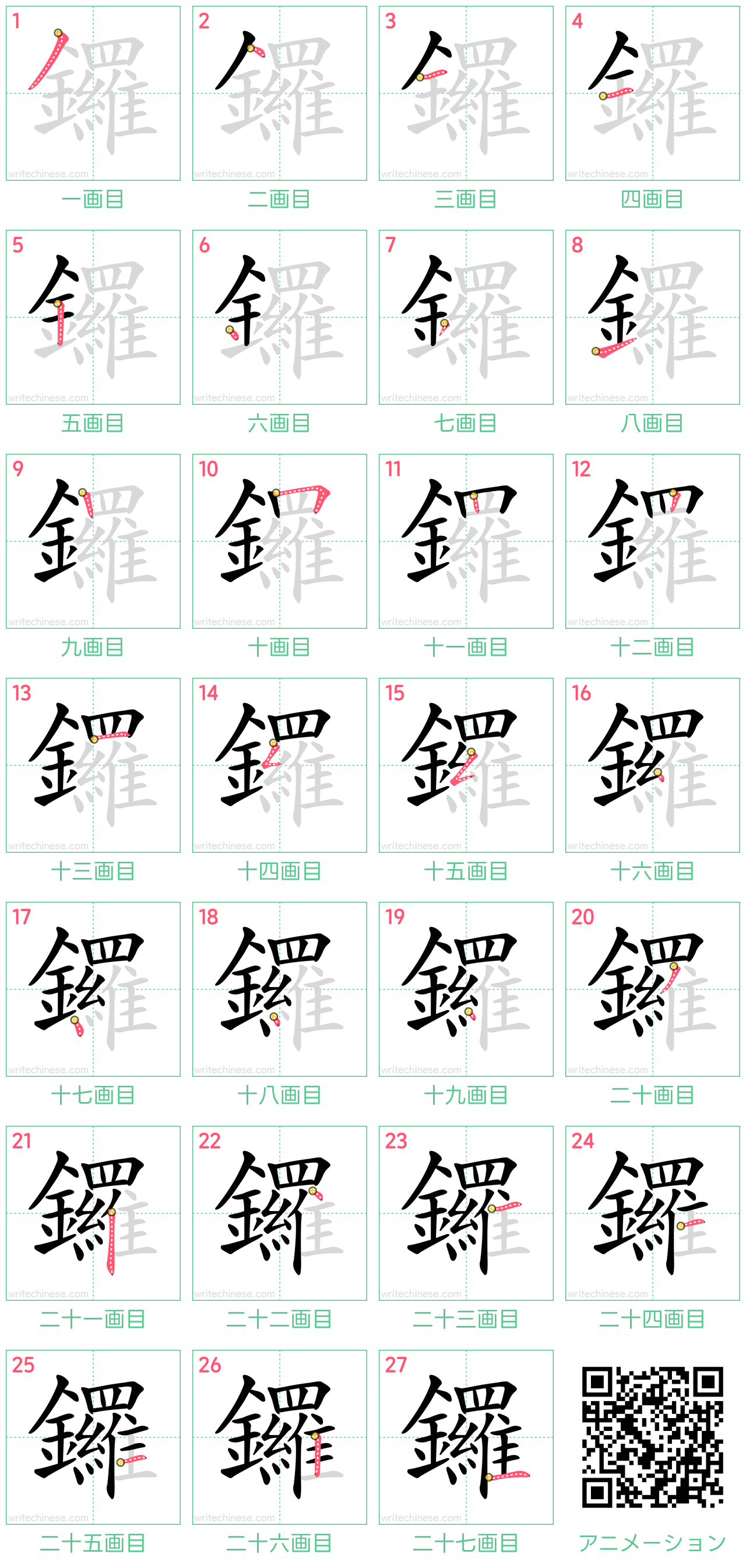 中国語の漢字「鑼」の書き順 筆順