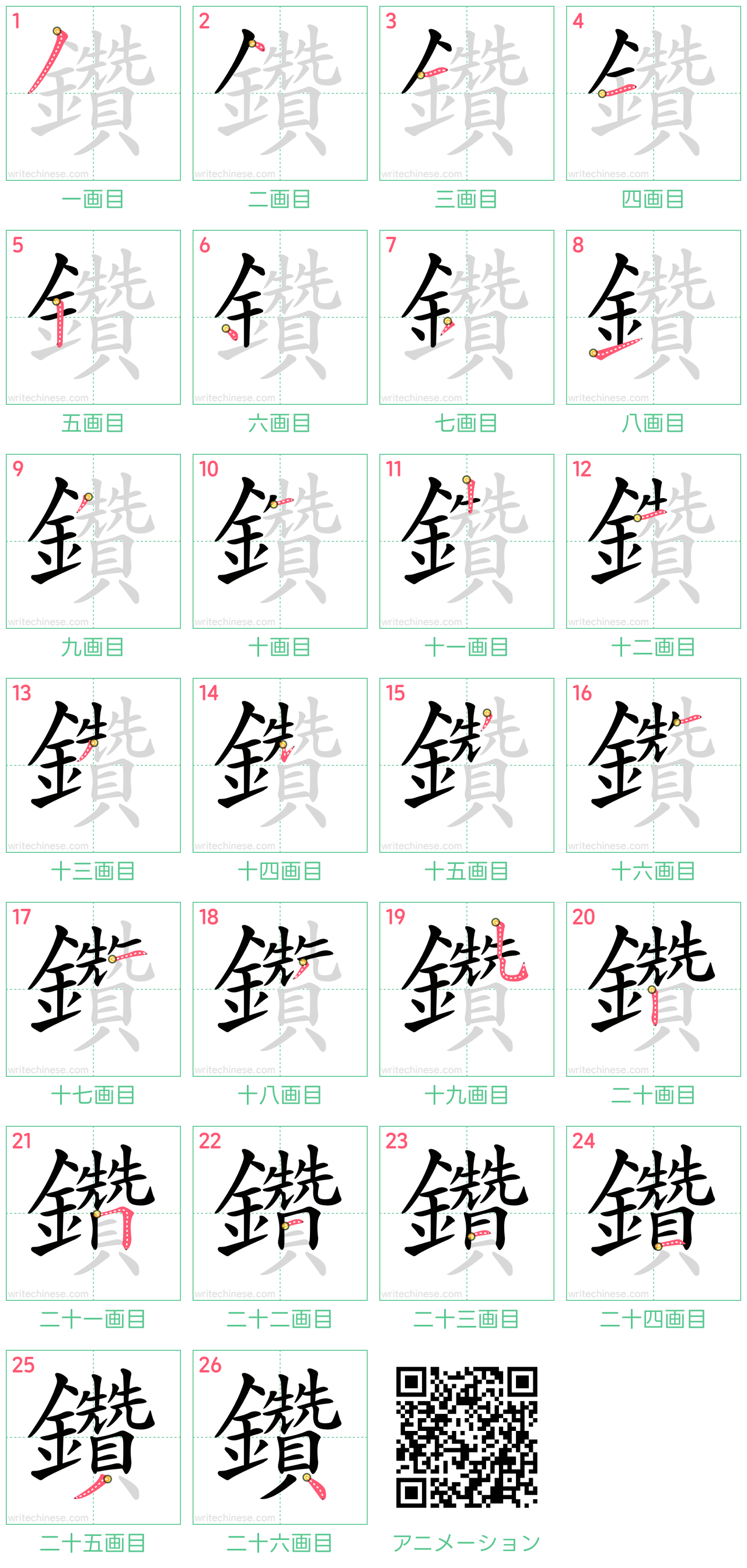 中国語の漢字「鑽」の書き順 筆順