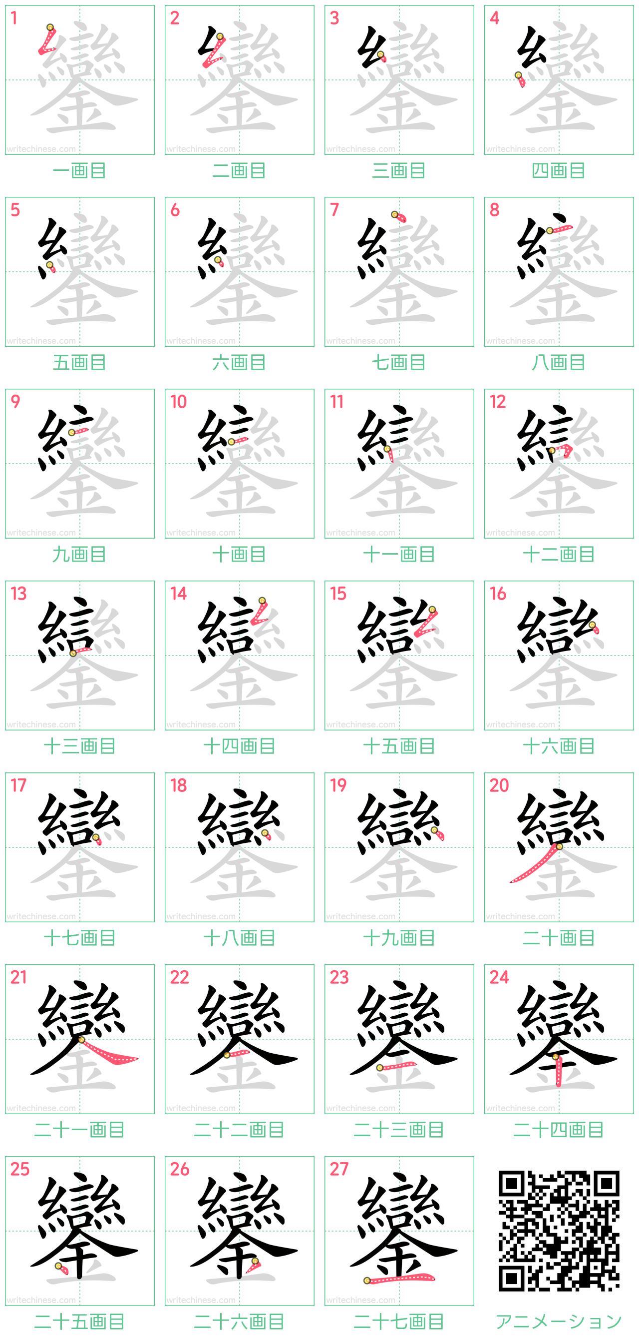 中国語の漢字「鑾」の書き順 筆順