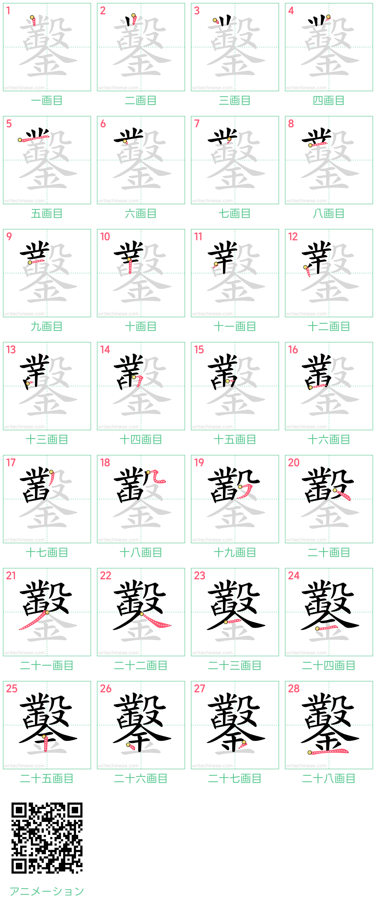 中国語の漢字「鑿」の書き順 筆順