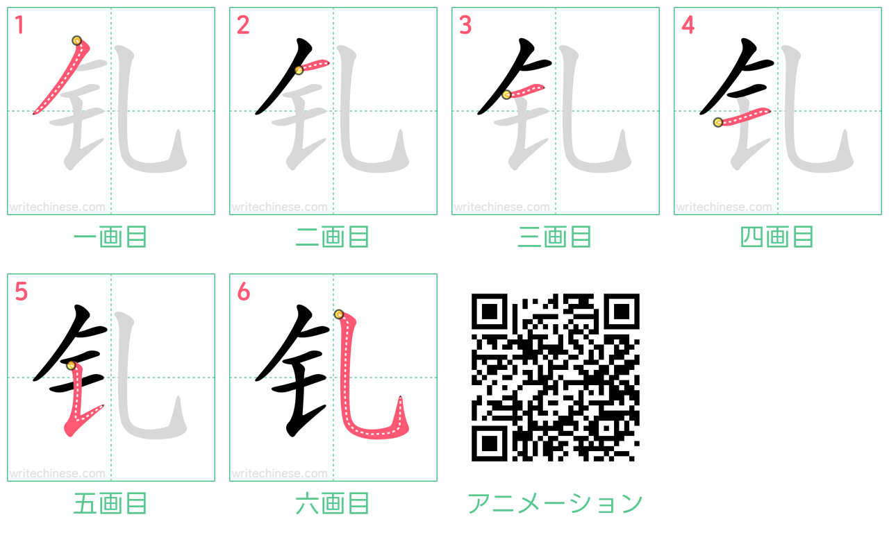 中国語の漢字「钆」の書き順 筆順