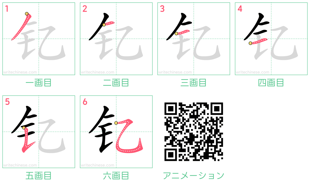 中国語の漢字「钇」の書き順 筆順