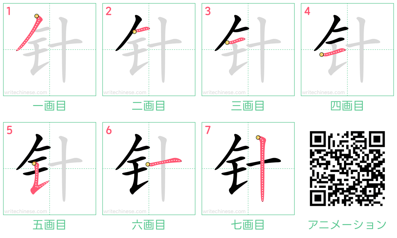 中国語の漢字「针」の書き順 筆順