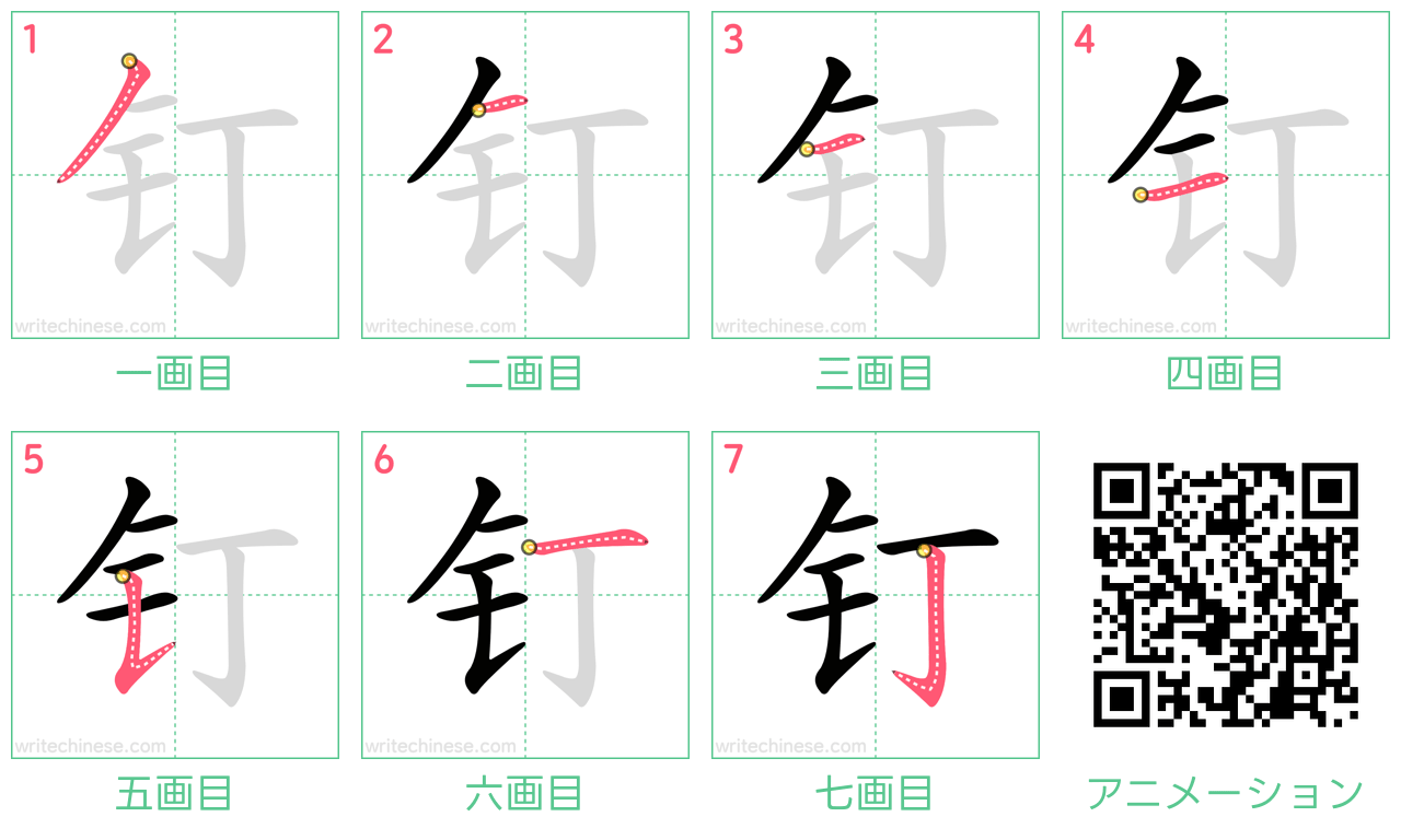 中国語の漢字「钉」の書き順 筆順