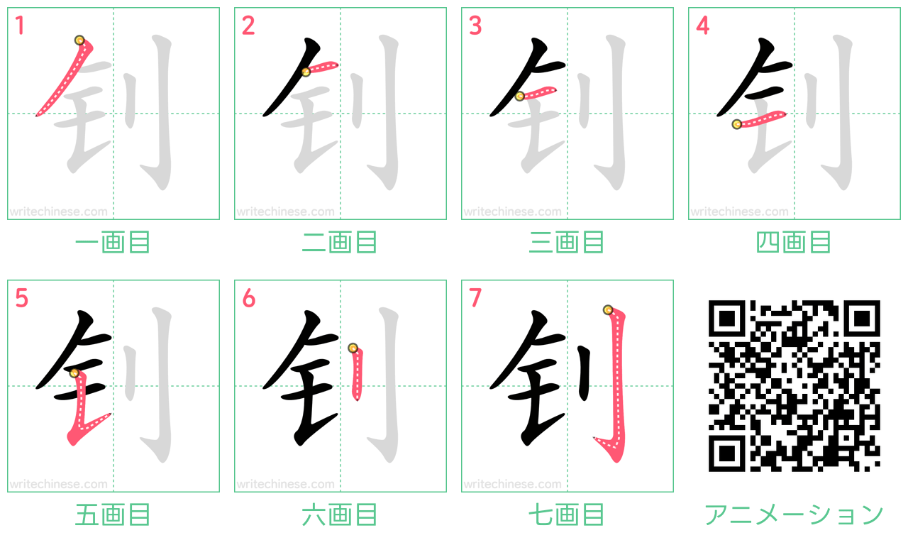 中国語の漢字「钊」の書き順 筆順