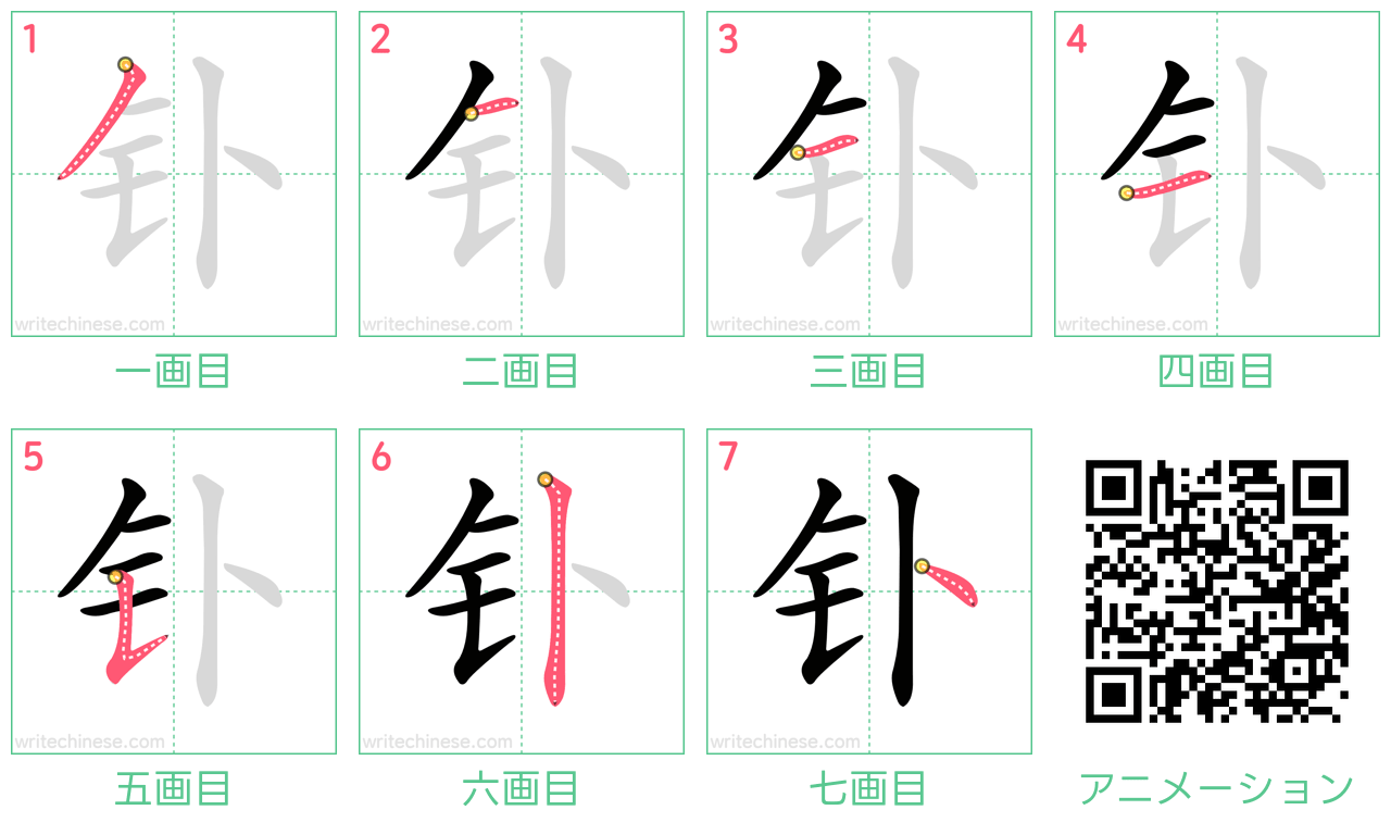 中国語の漢字「钋」の書き順 筆順