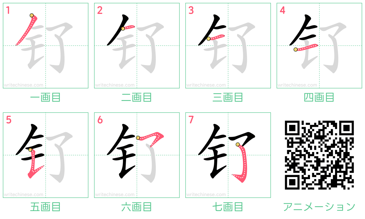 中国語の漢字「钌」の書き順 筆順