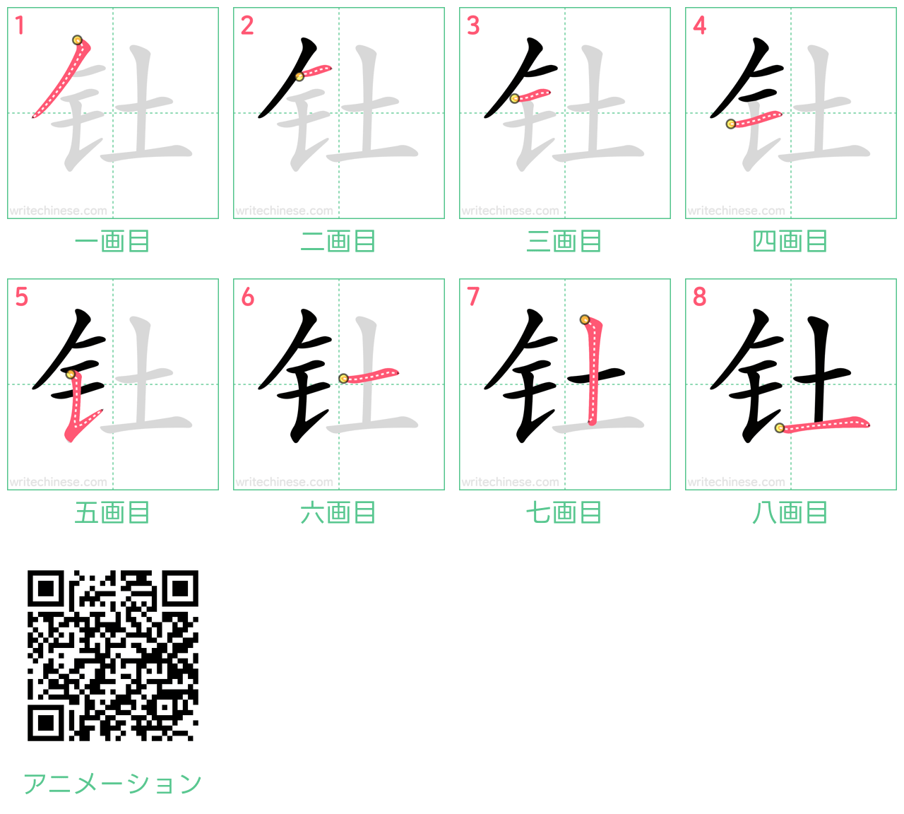 中国語の漢字「钍」の書き順 筆順