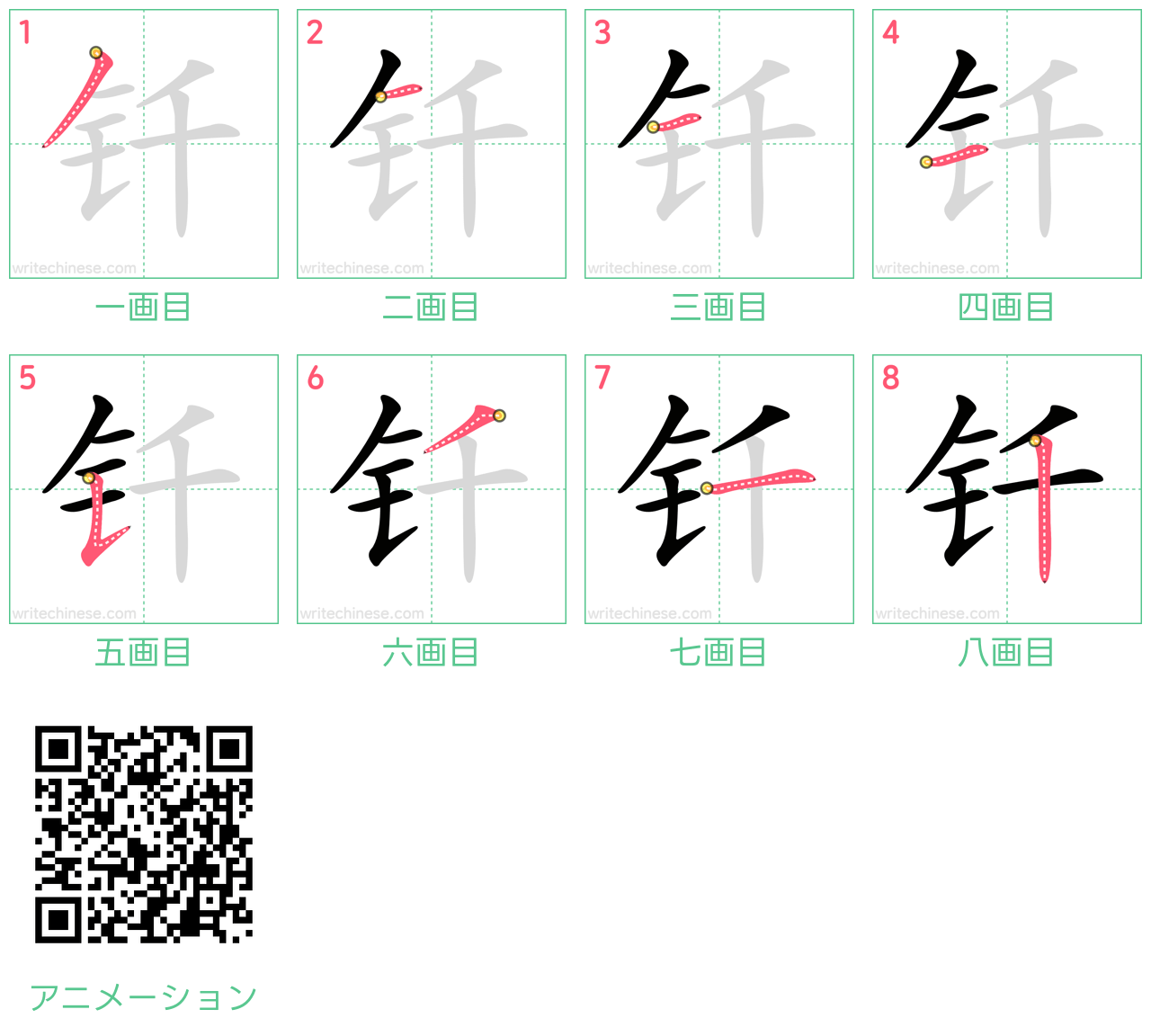 中国語の漢字「钎」の書き順 筆順
