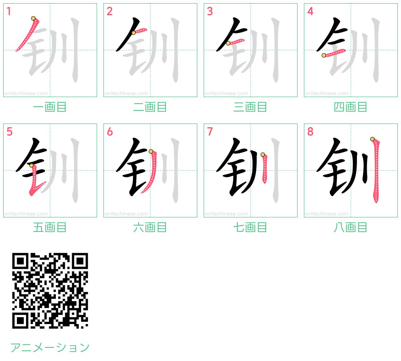 中国語の漢字「钏」の書き順 筆順