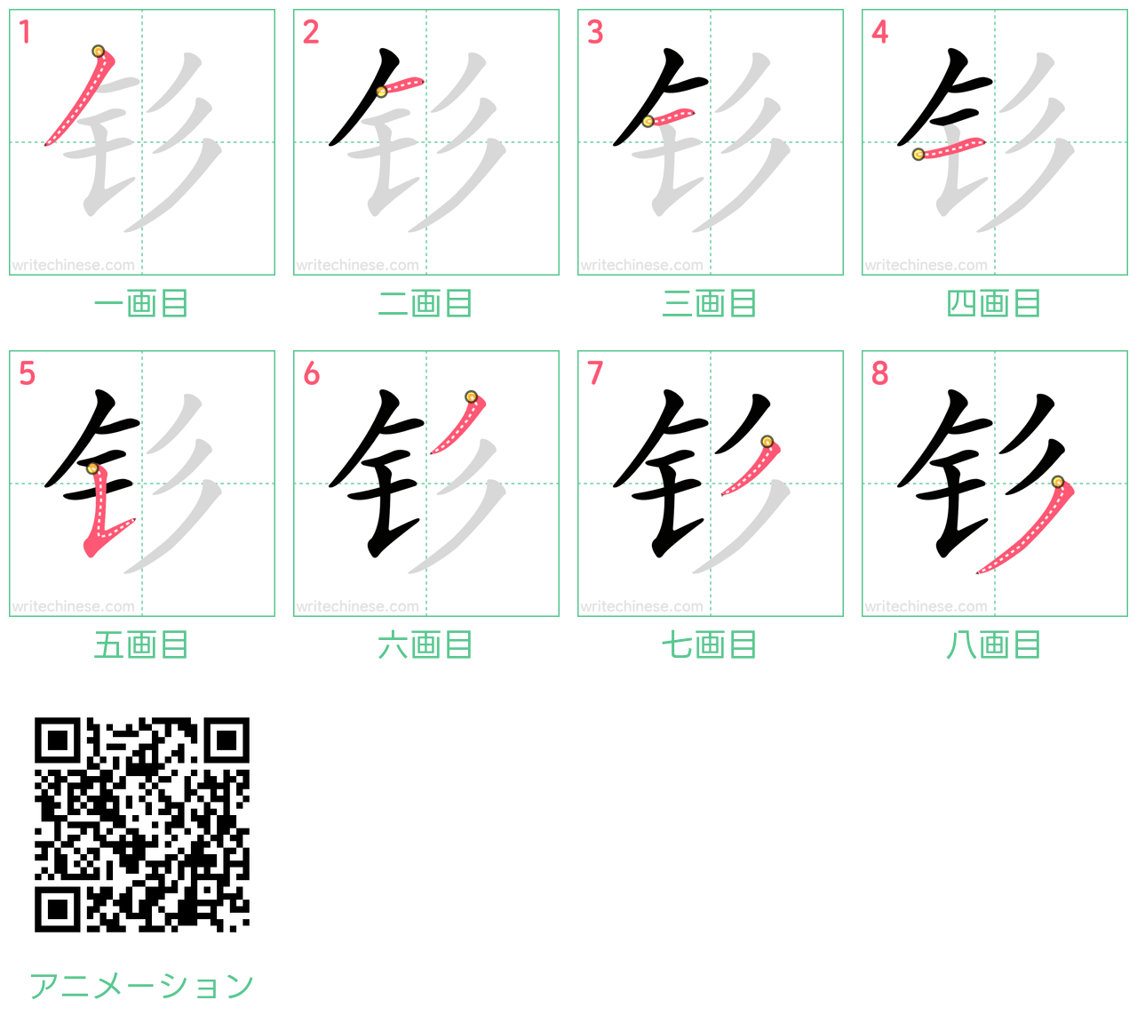 中国語の漢字「钐」の書き順 筆順