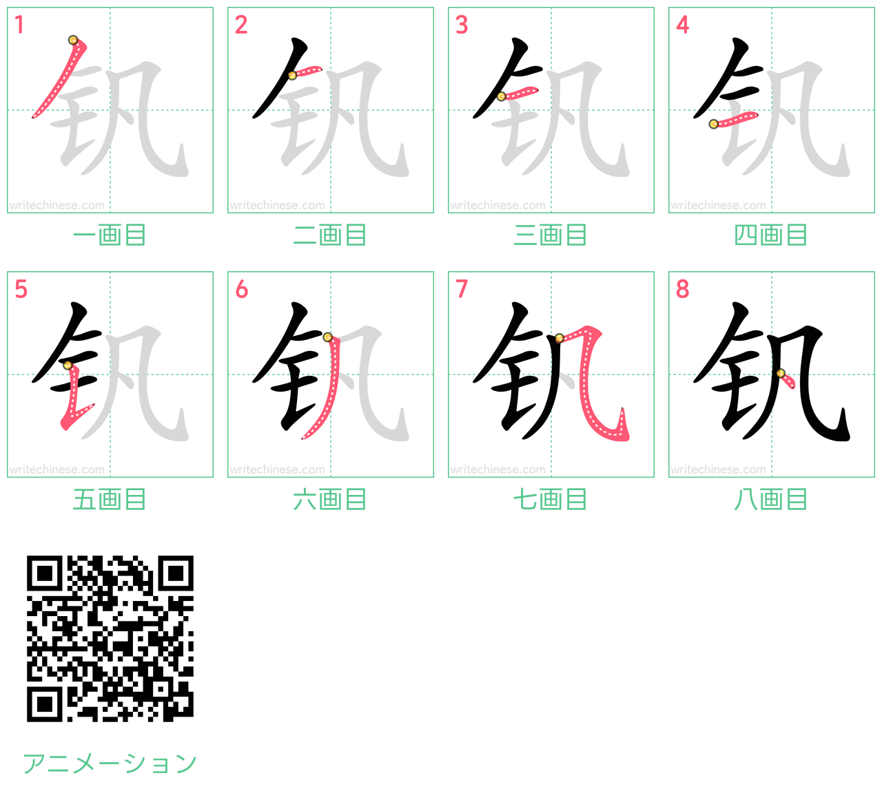 中国語の漢字「钒」の書き順 筆順