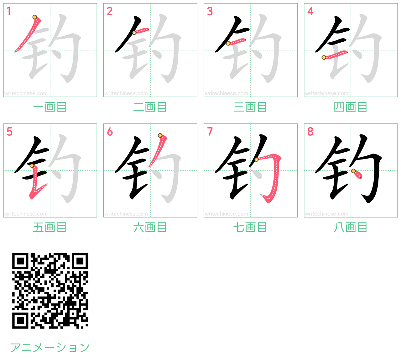 中国語の漢字「钓」の書き順 筆順