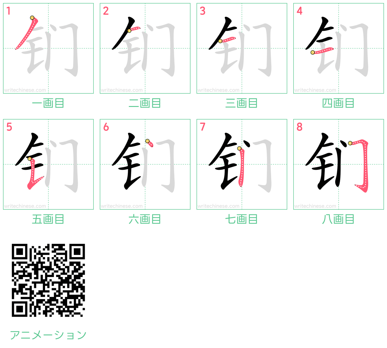 中国語の漢字「钔」の書き順 筆順