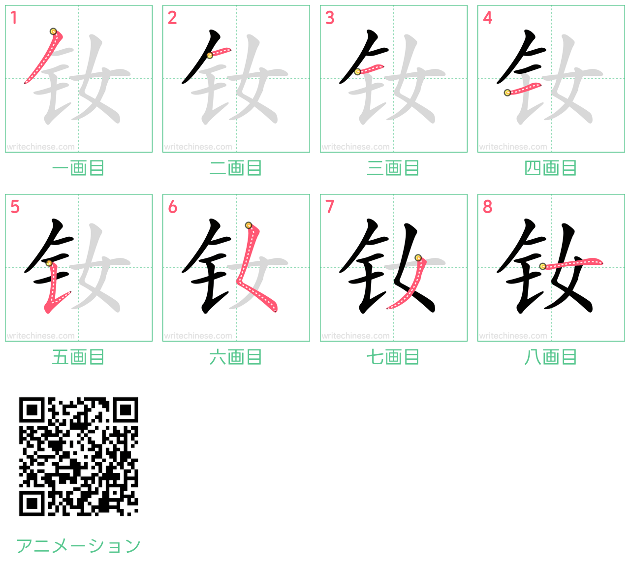 中国語の漢字「钕」の書き順 筆順