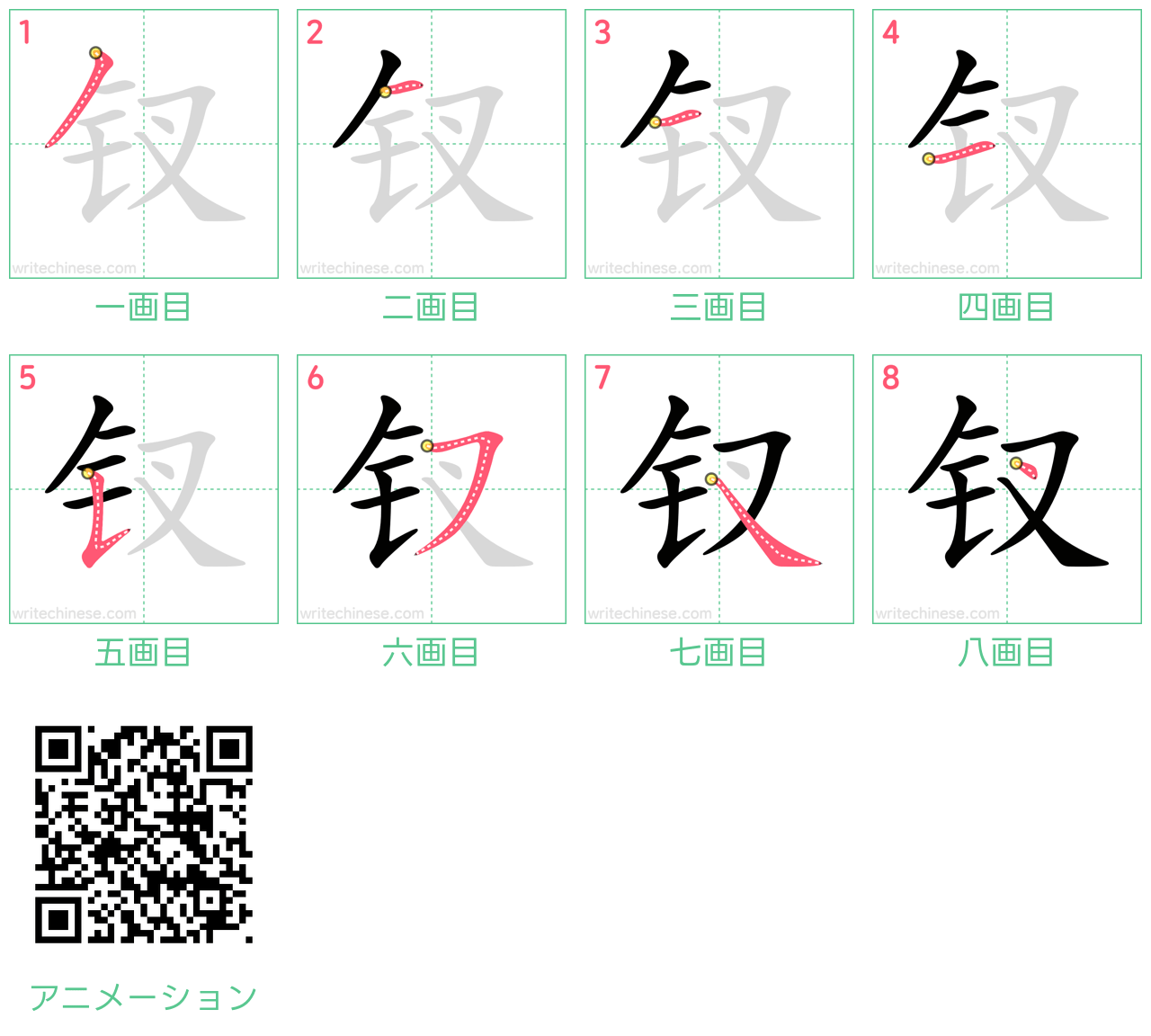 中国語の漢字「钗」の書き順 筆順