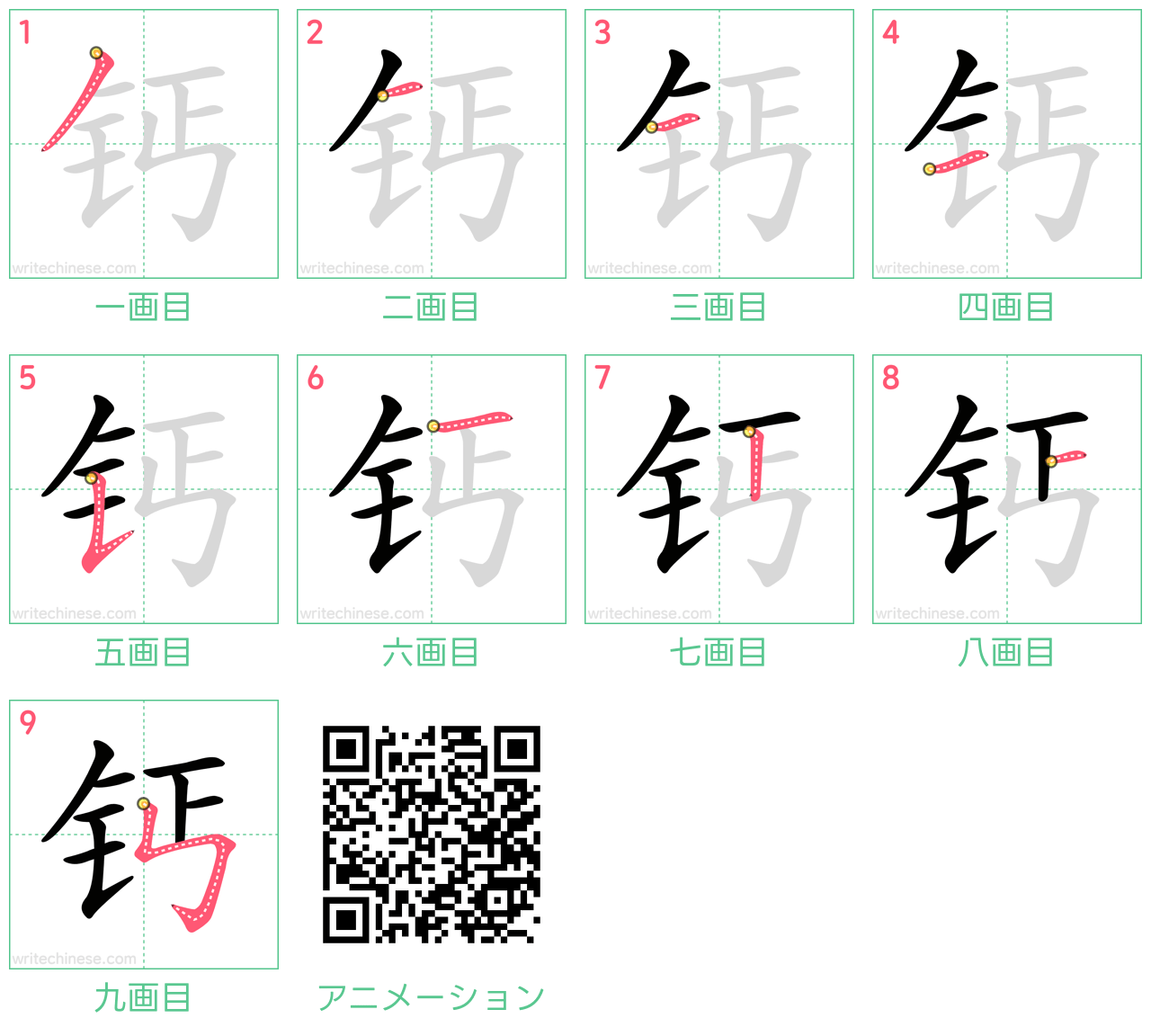 中国語の漢字「钙」の書き順 筆順