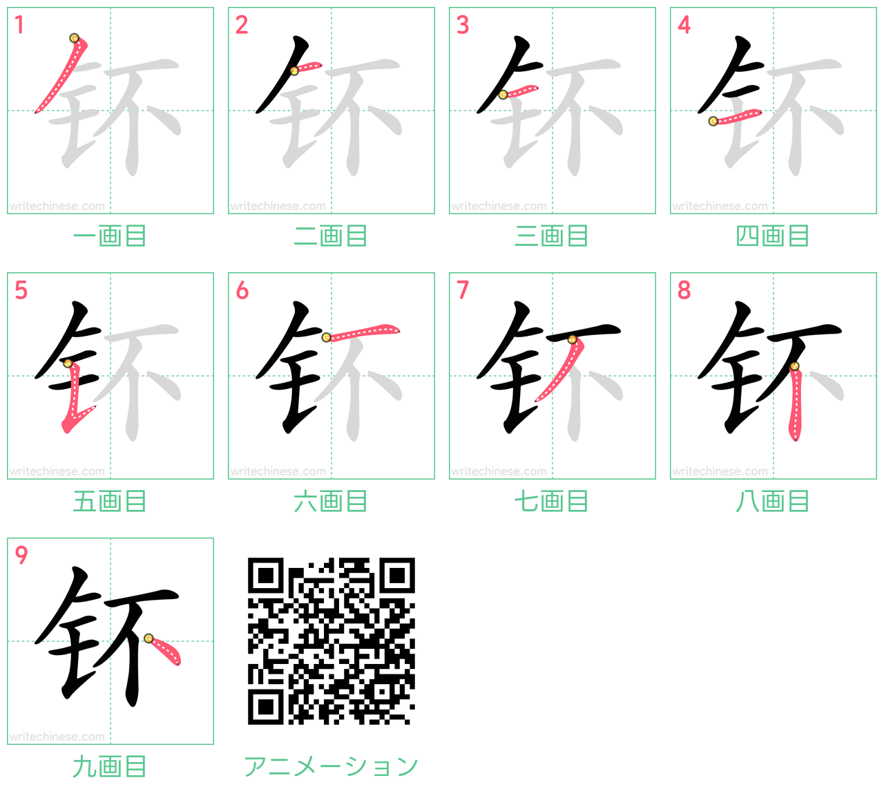 中国語の漢字「钚」の書き順 筆順