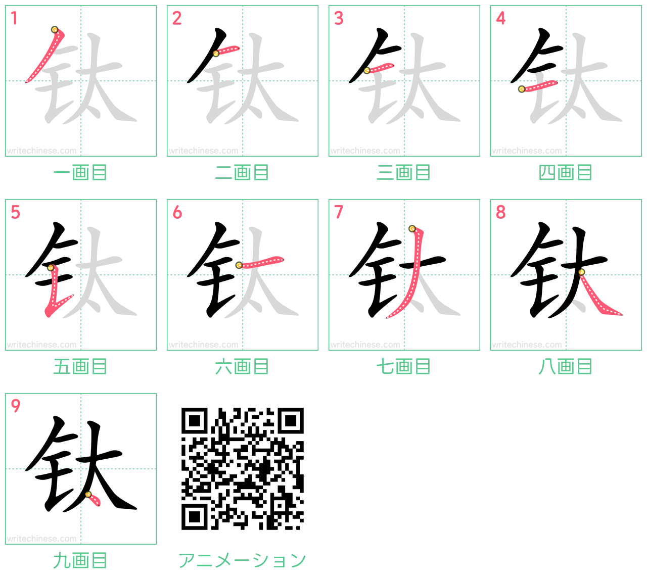 中国語の漢字「钛」の書き順 筆順
