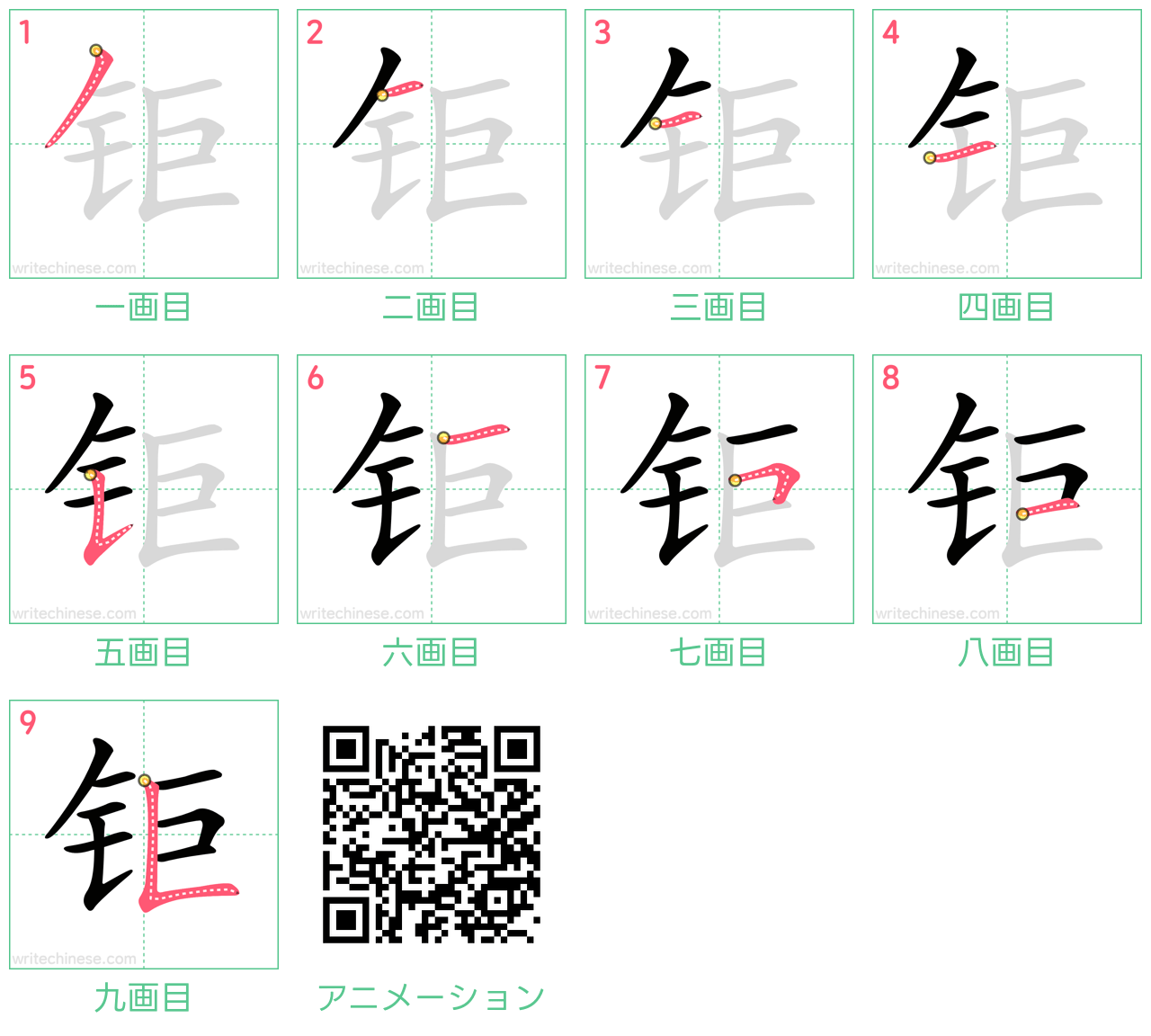 中国語の漢字「钜」の書き順 筆順