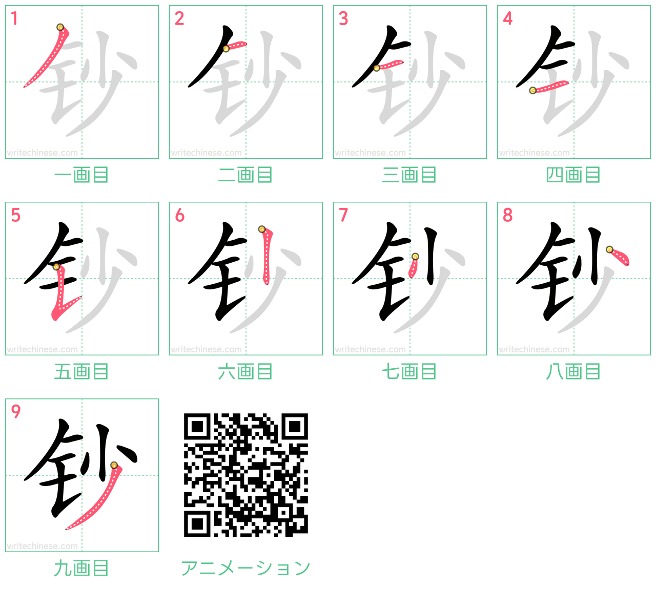 中国語の漢字「钞」の書き順 筆順