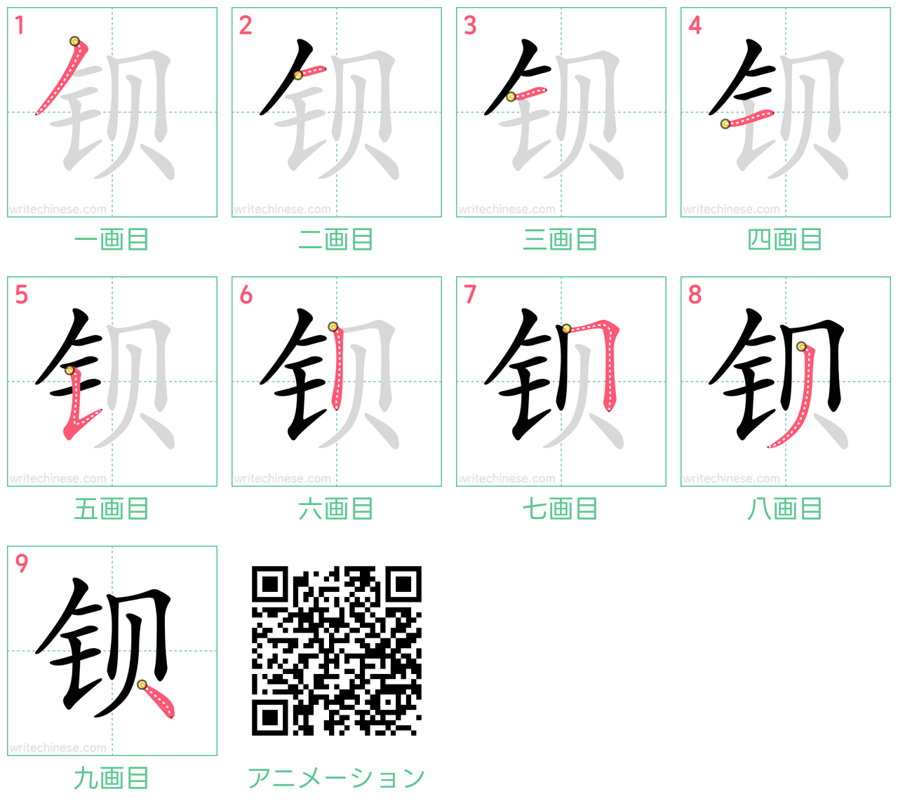 中国語の漢字「钡」の書き順 筆順