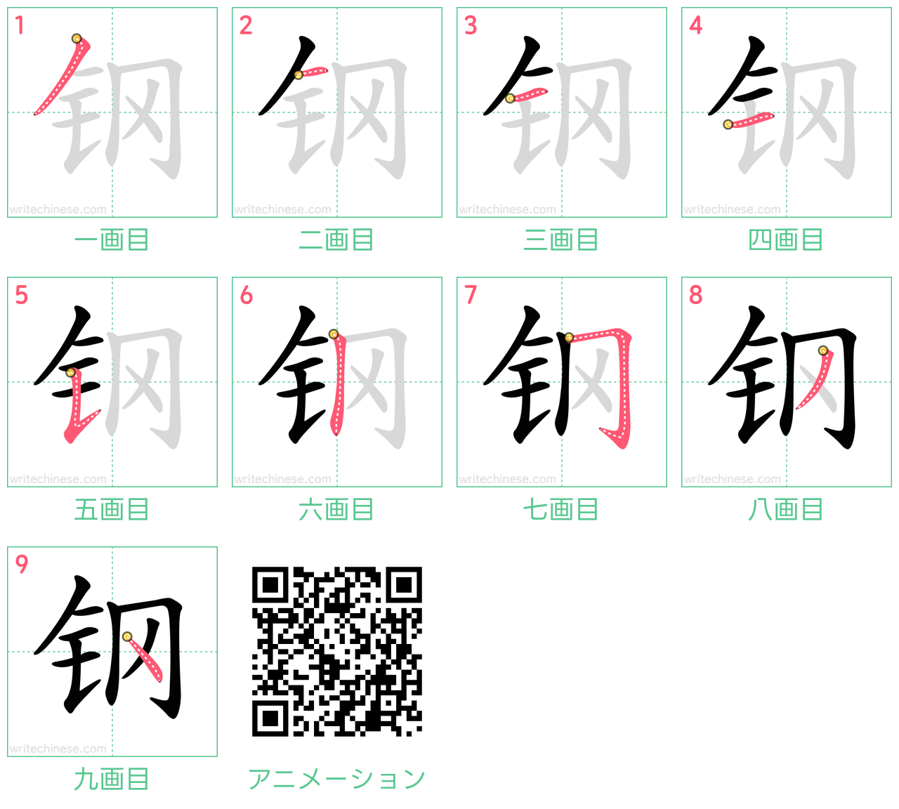 中国語の漢字「钢」の書き順 筆順