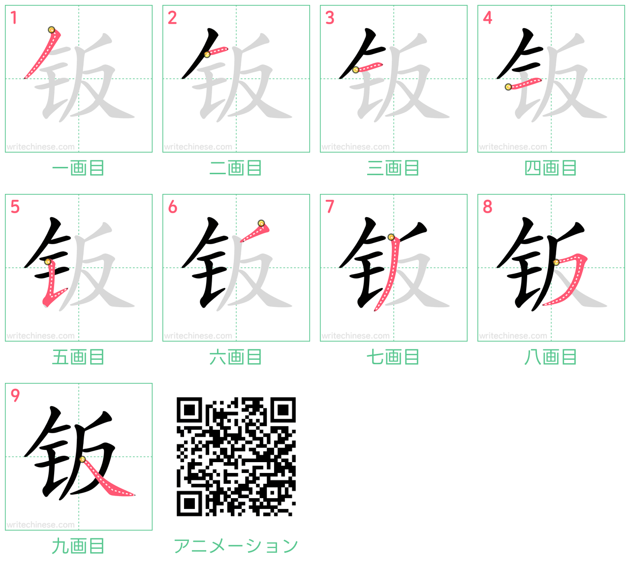 中国語の漢字「钣」の書き順 筆順