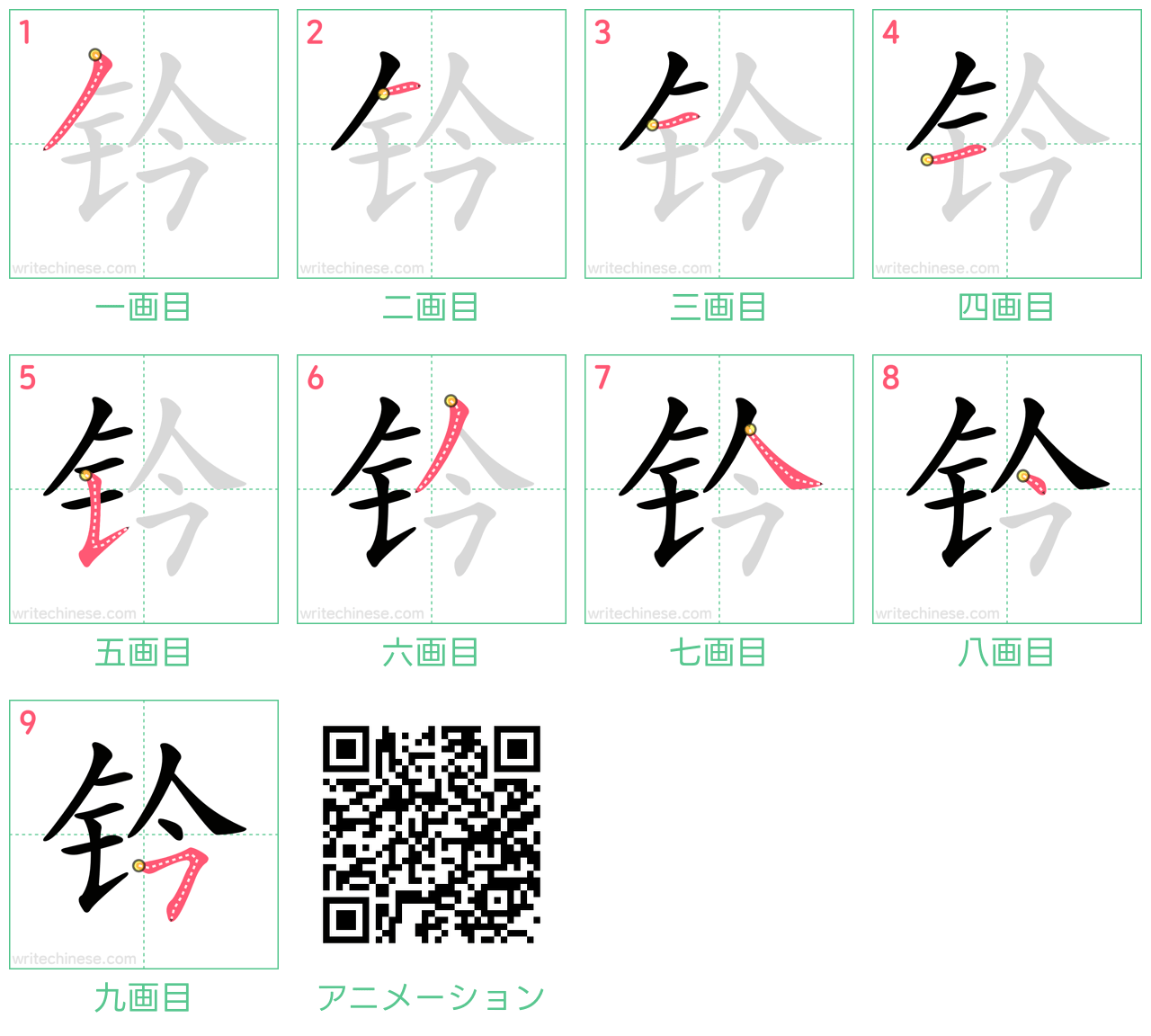 中国語の漢字「钤」の書き順 筆順