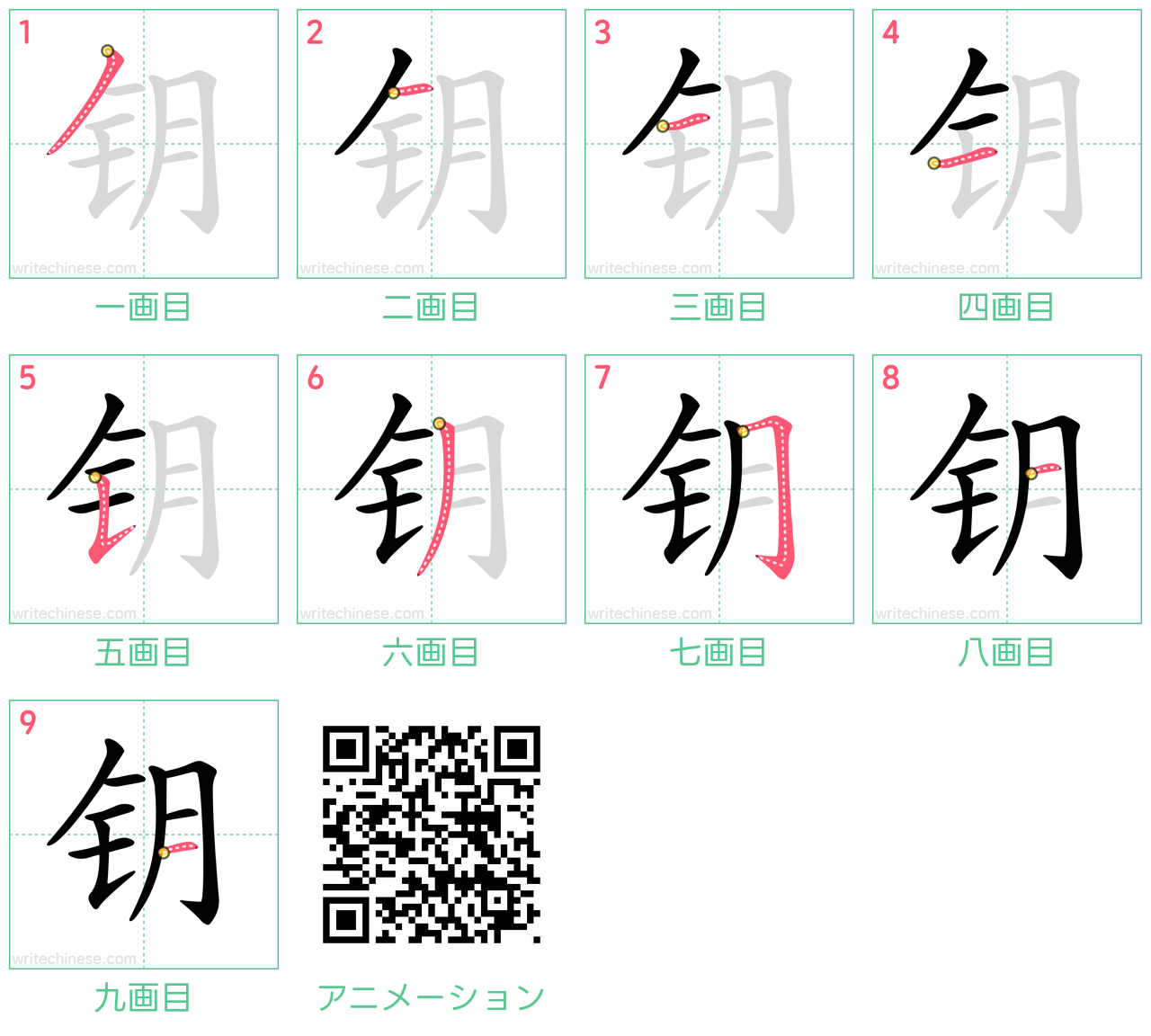 中国語の漢字「钥」の書き順 筆順