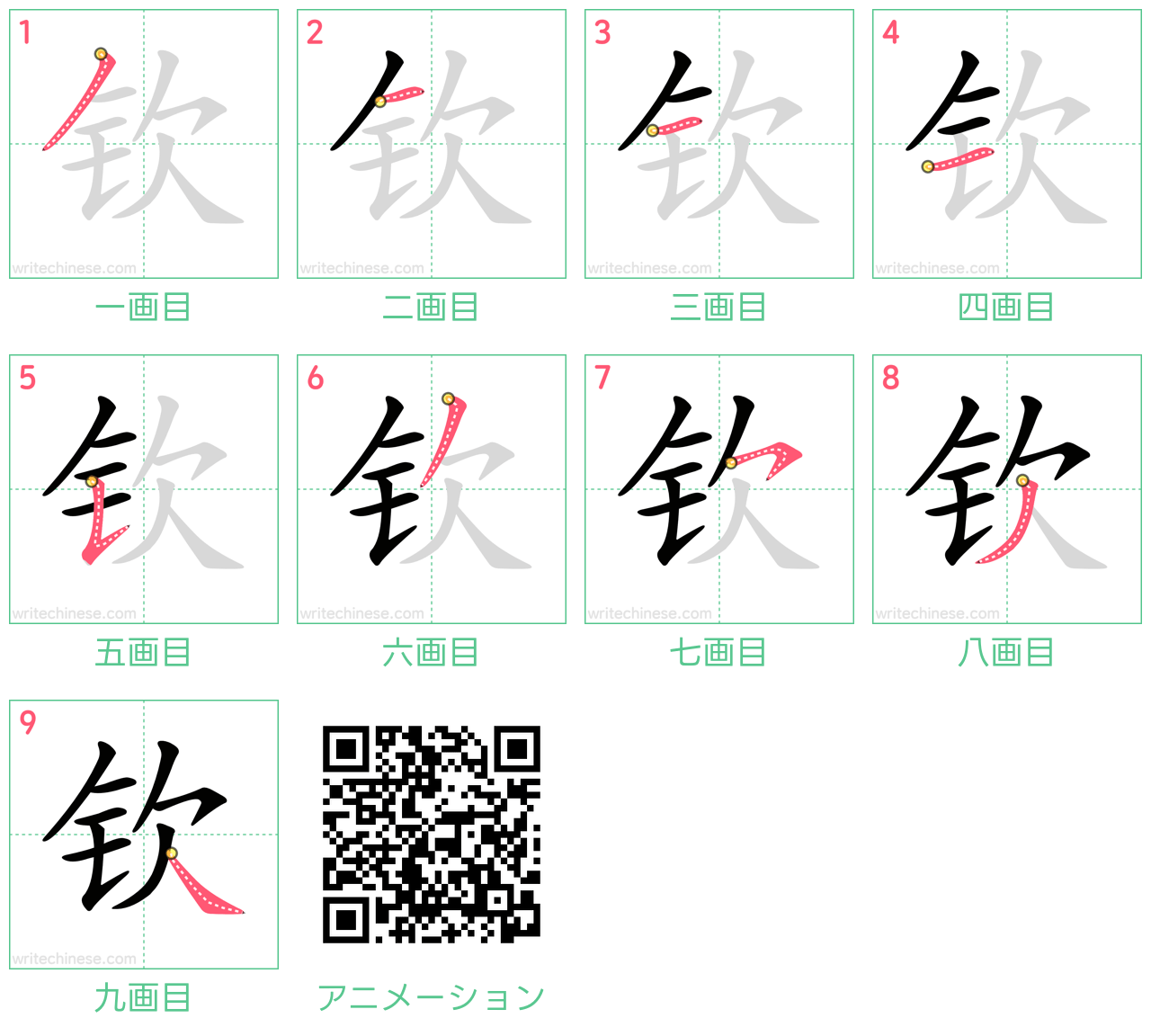 中国語の漢字「钦」の書き順 筆順