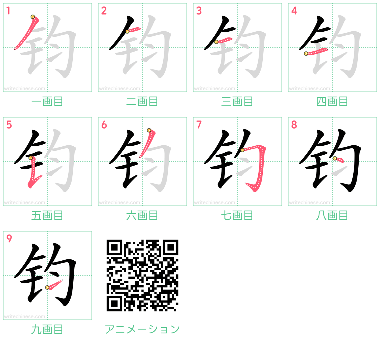 中国語の漢字「钧」の書き順 筆順