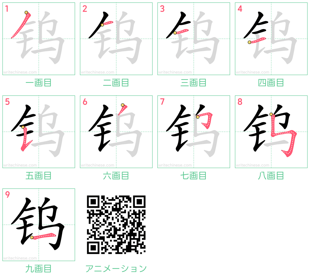 中国語の漢字「钨」の書き順 筆順