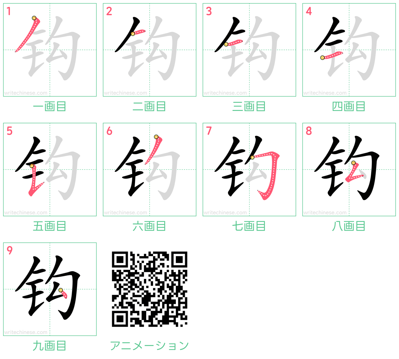 中国語の漢字「钩」の書き順 筆順