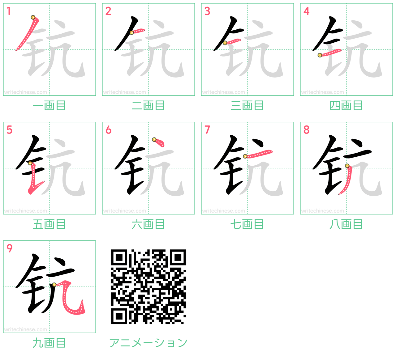 中国語の漢字「钪」の書き順 筆順