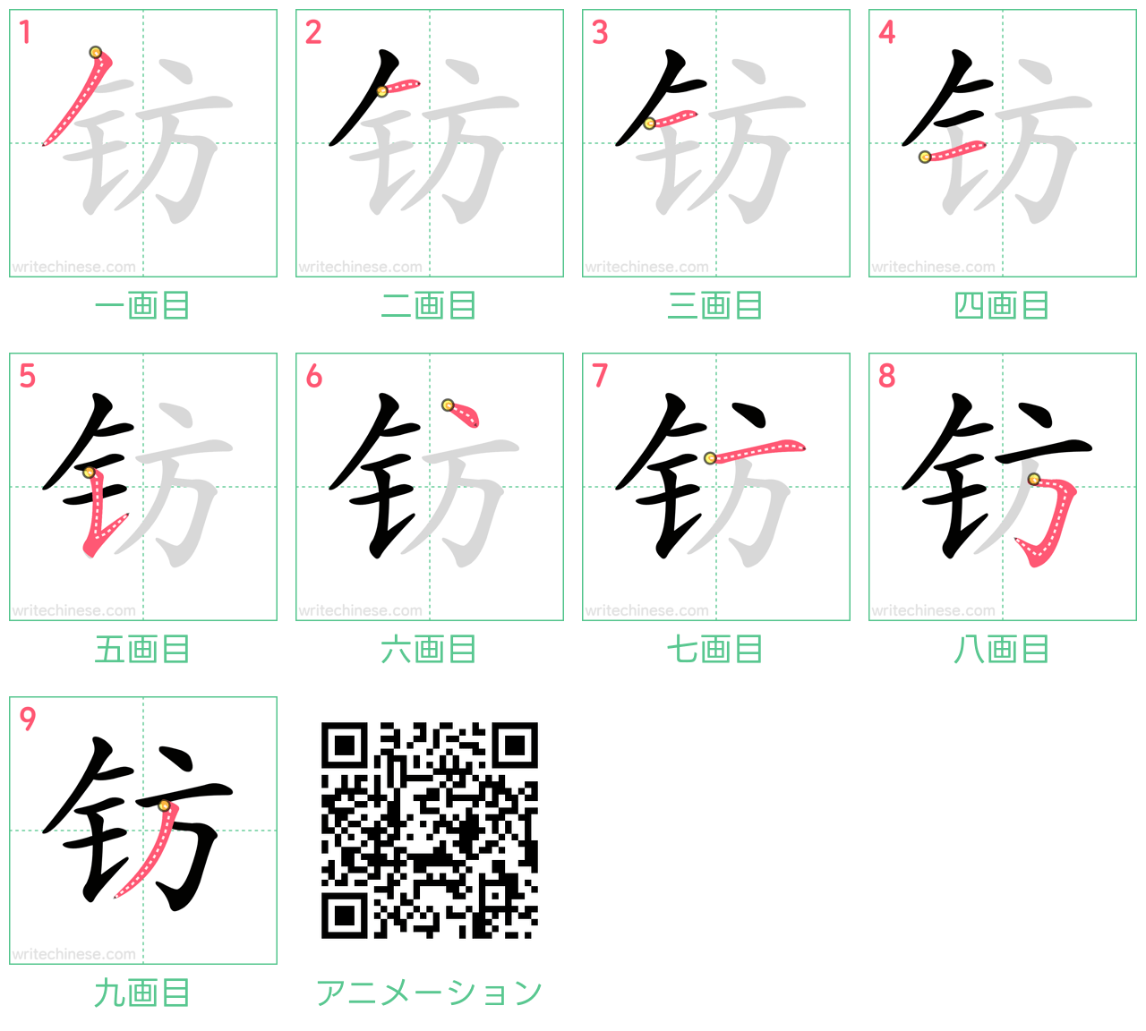 中国語の漢字「钫」の書き順 筆順