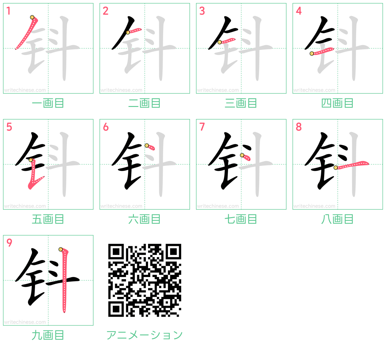 中国語の漢字「钭」の書き順 筆順