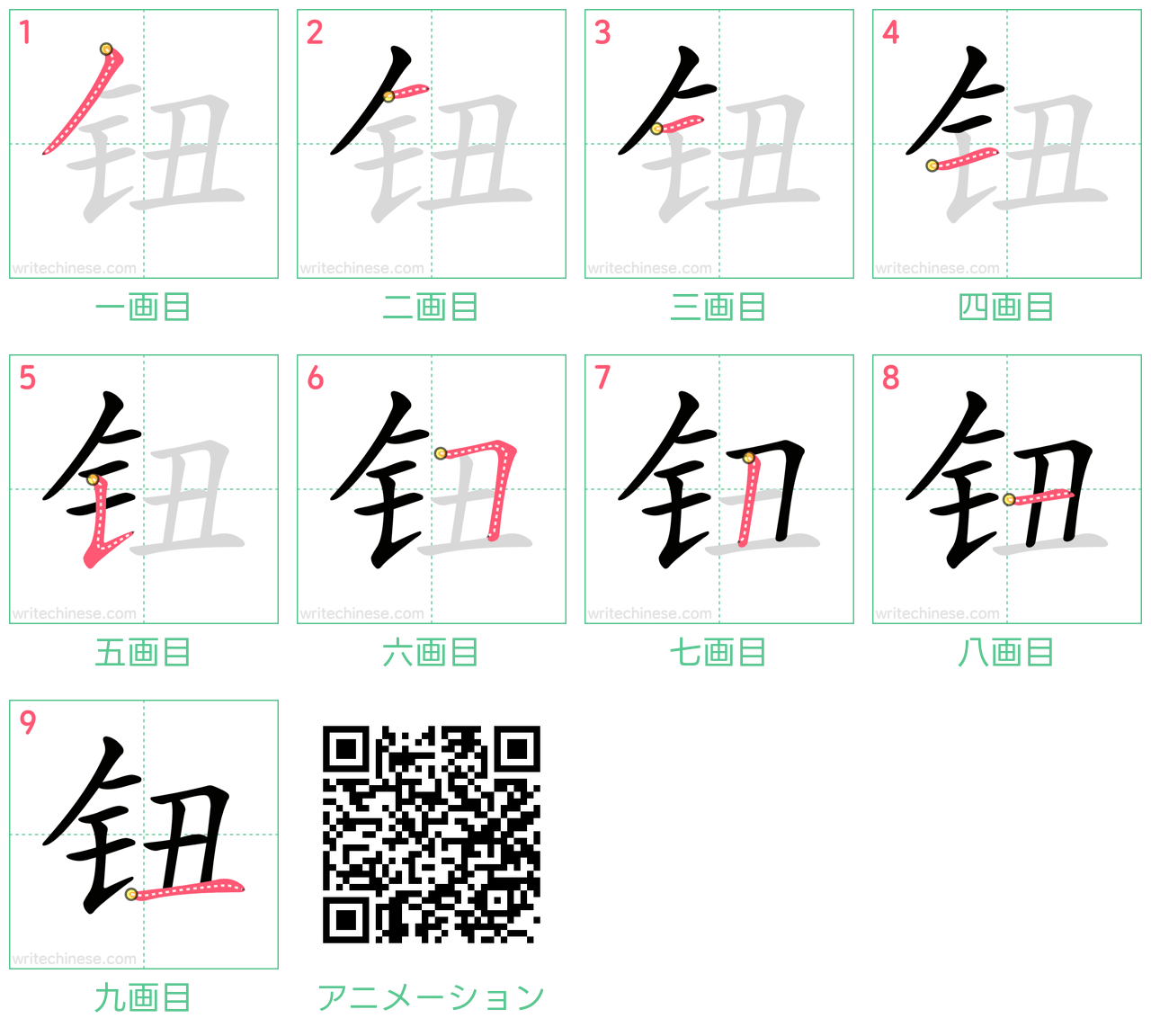 中国語の漢字「钮」の書き順 筆順