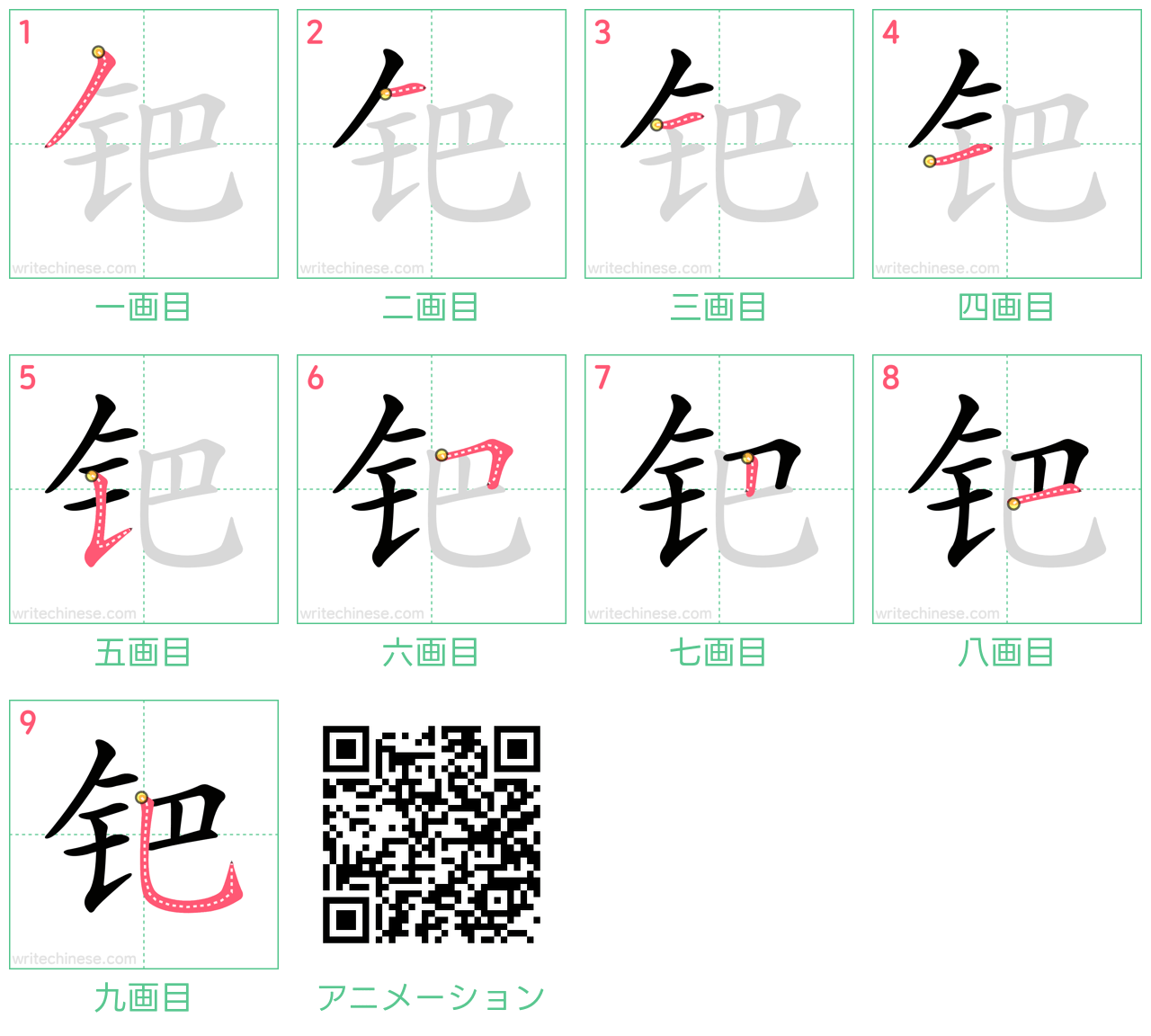 中国語の漢字「钯」の書き順 筆順