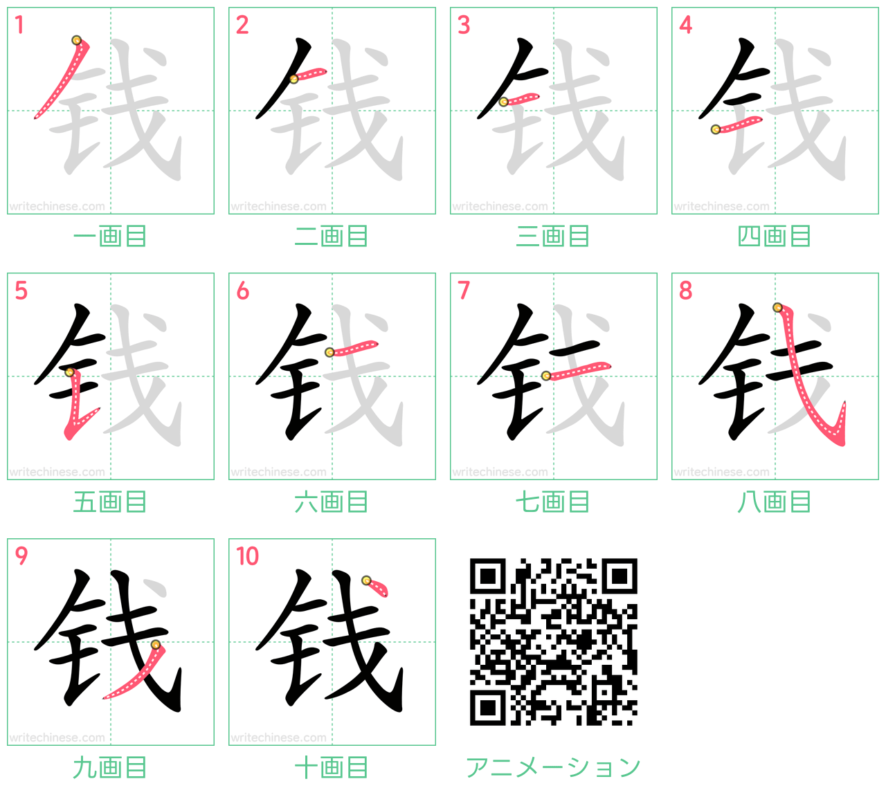 中国語の漢字「钱」の書き順 筆順