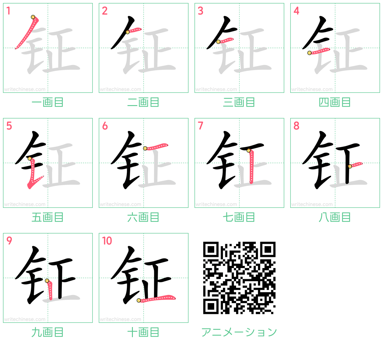 中国語の漢字「钲」の書き順 筆順