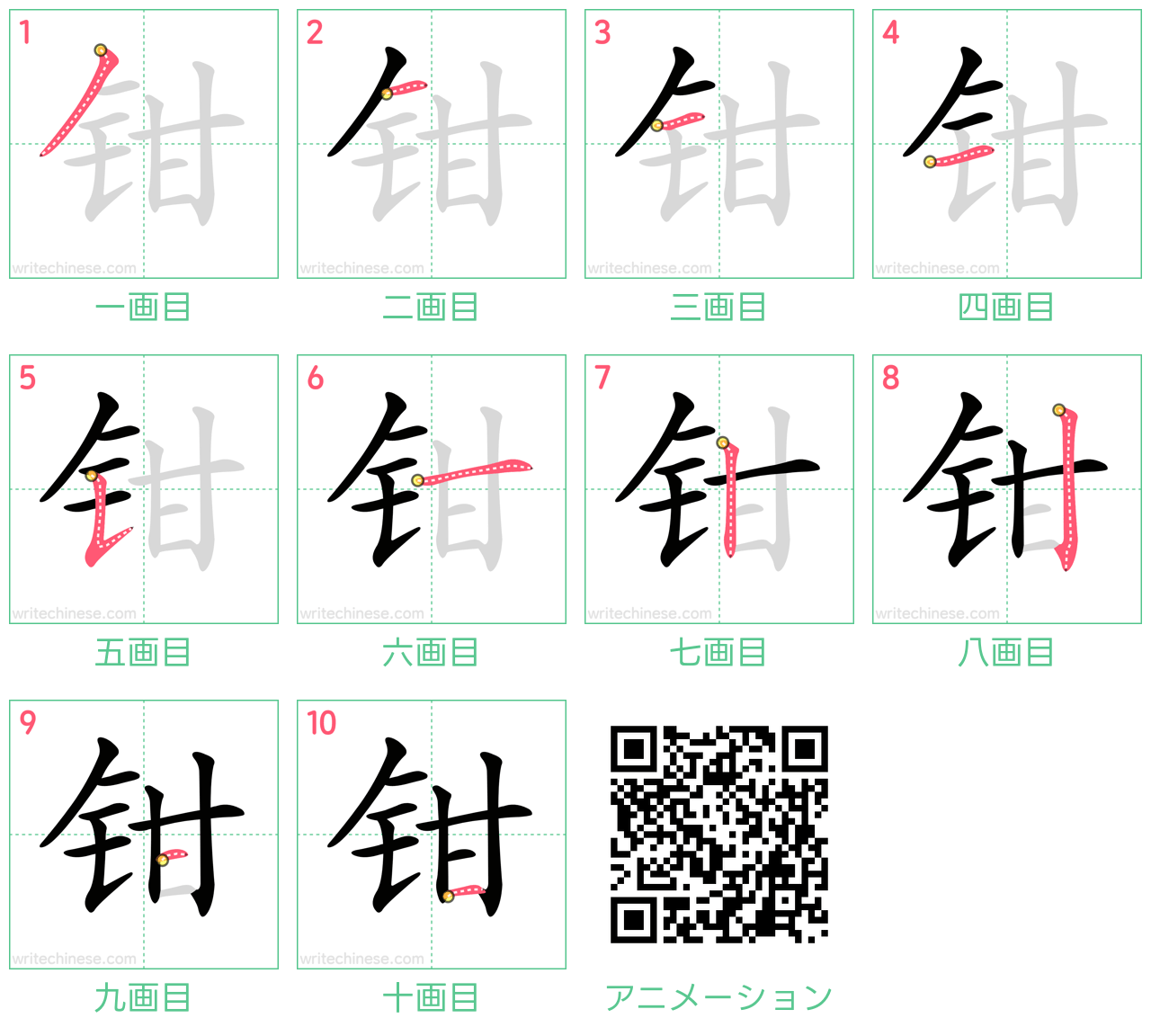 中国語の漢字「钳」の書き順 筆順