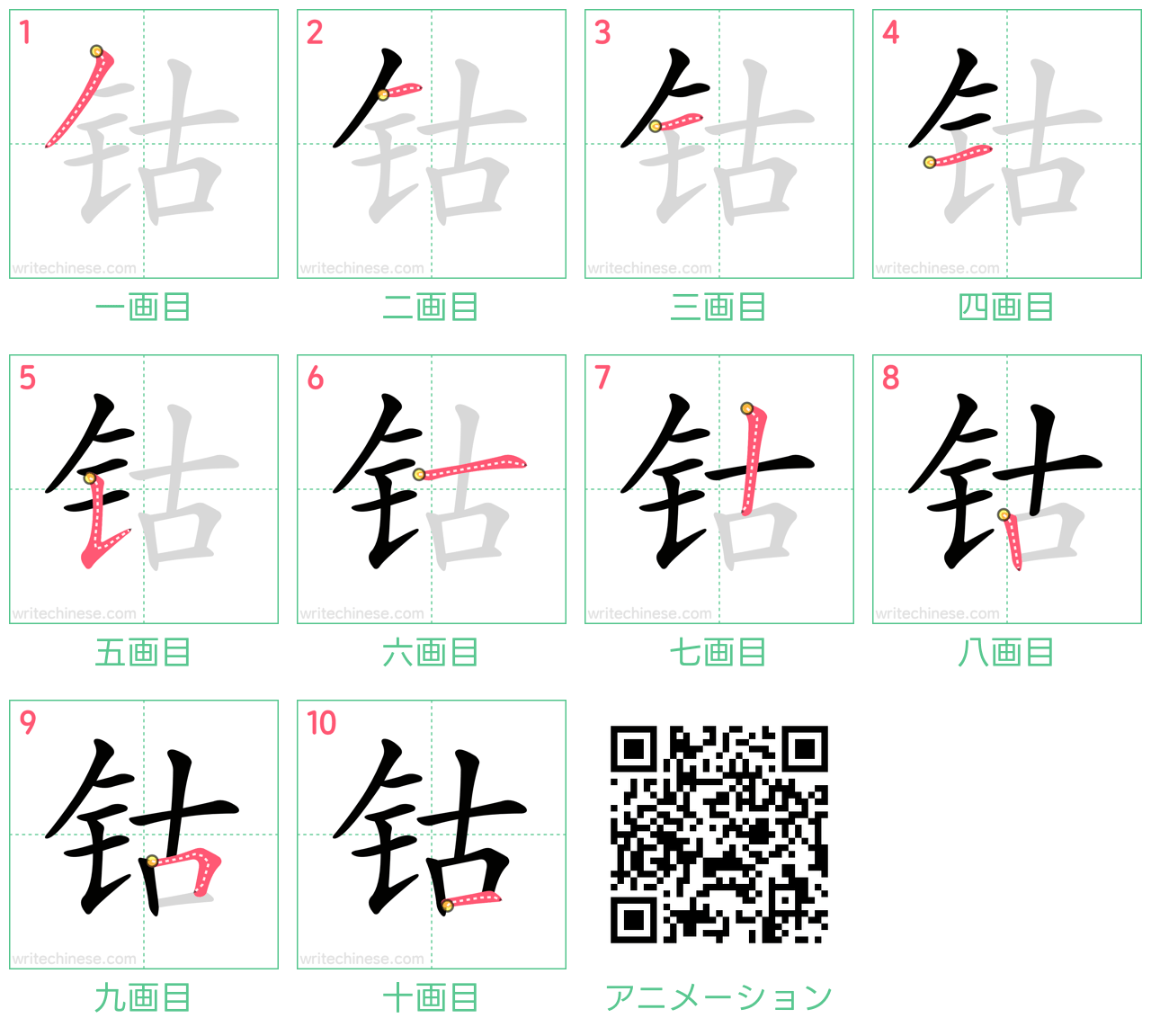 中国語の漢字「钴」の書き順 筆順