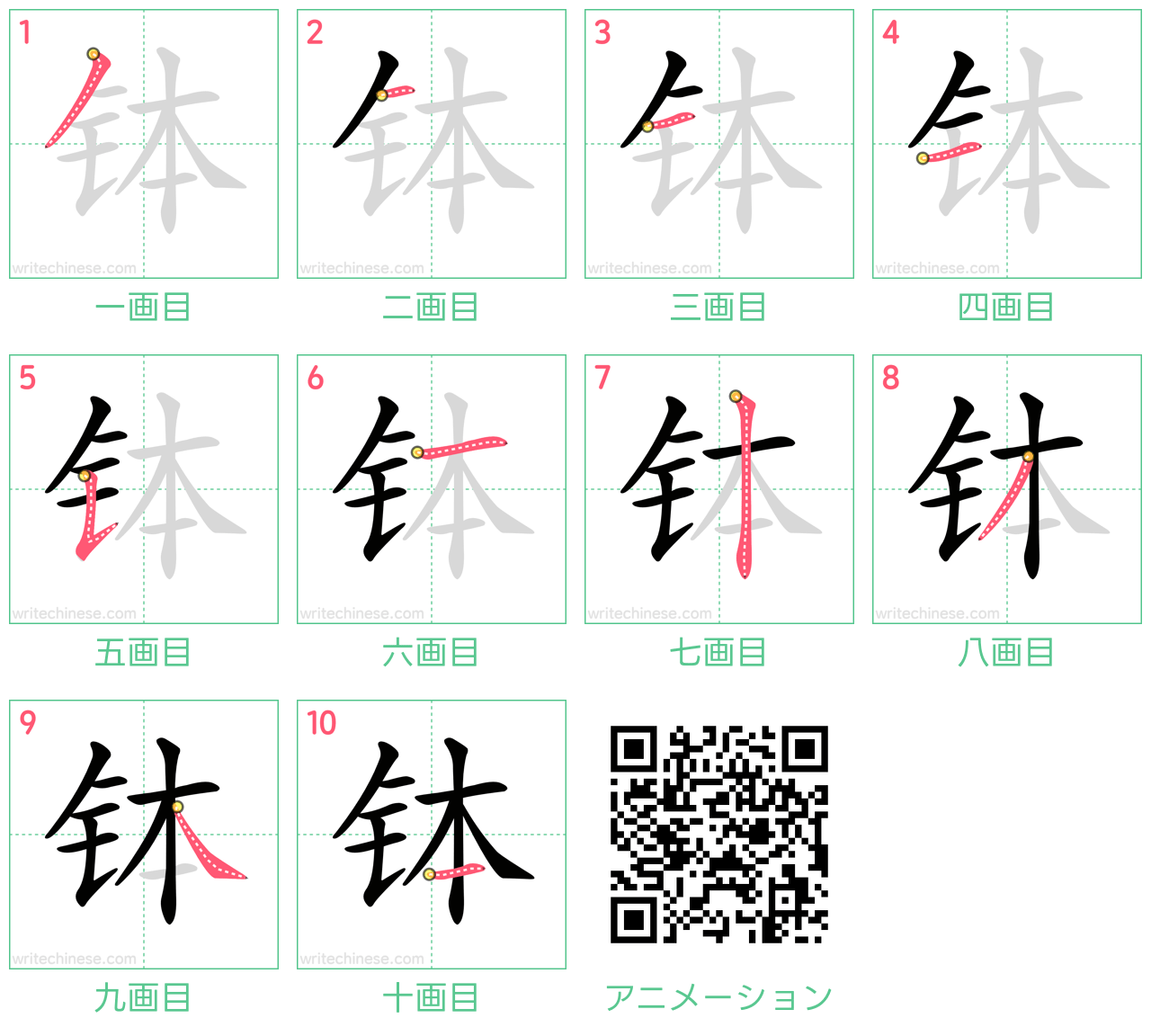 中国語の漢字「钵」の書き順 筆順