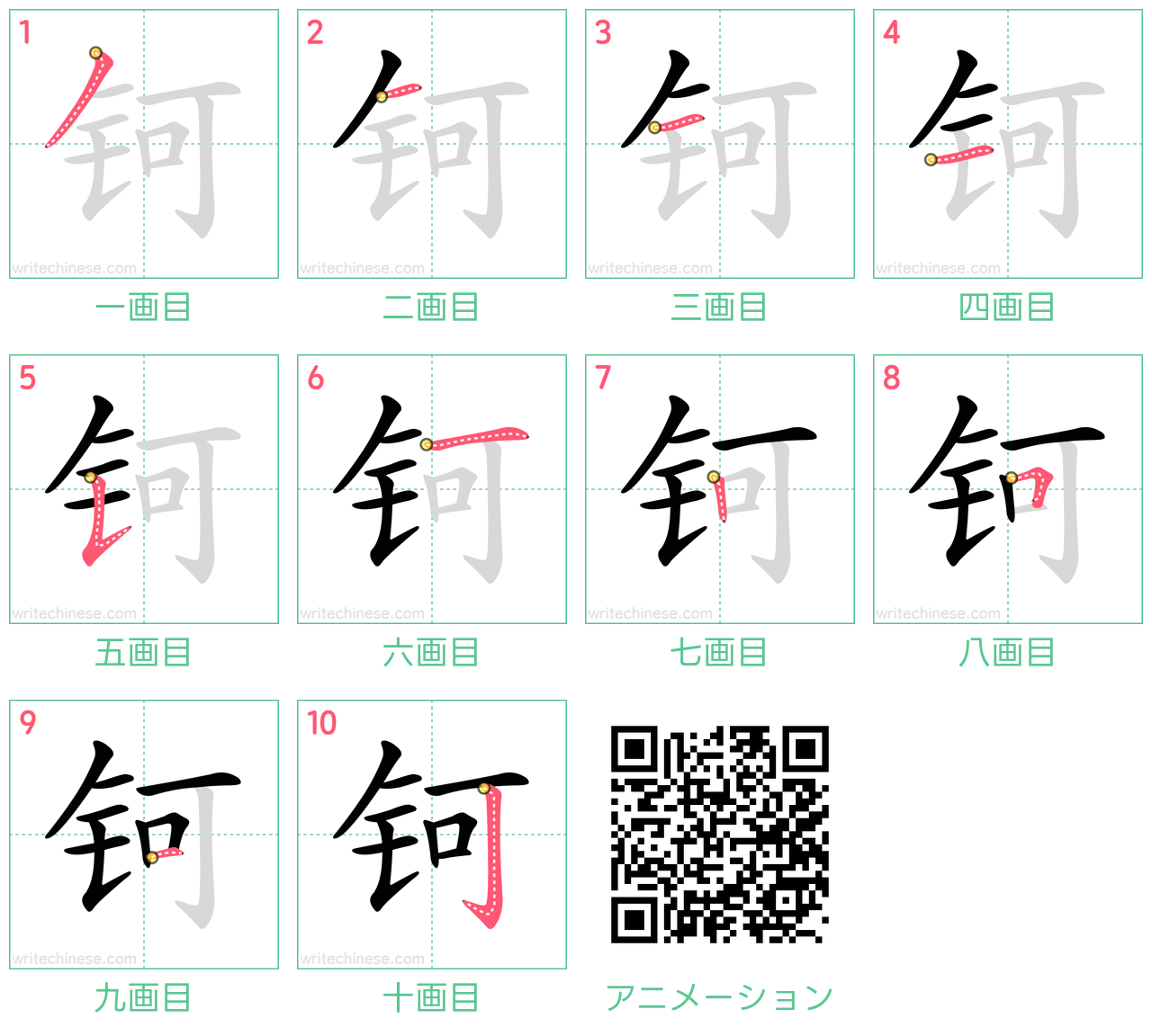 中国語の漢字「钶」の書き順 筆順