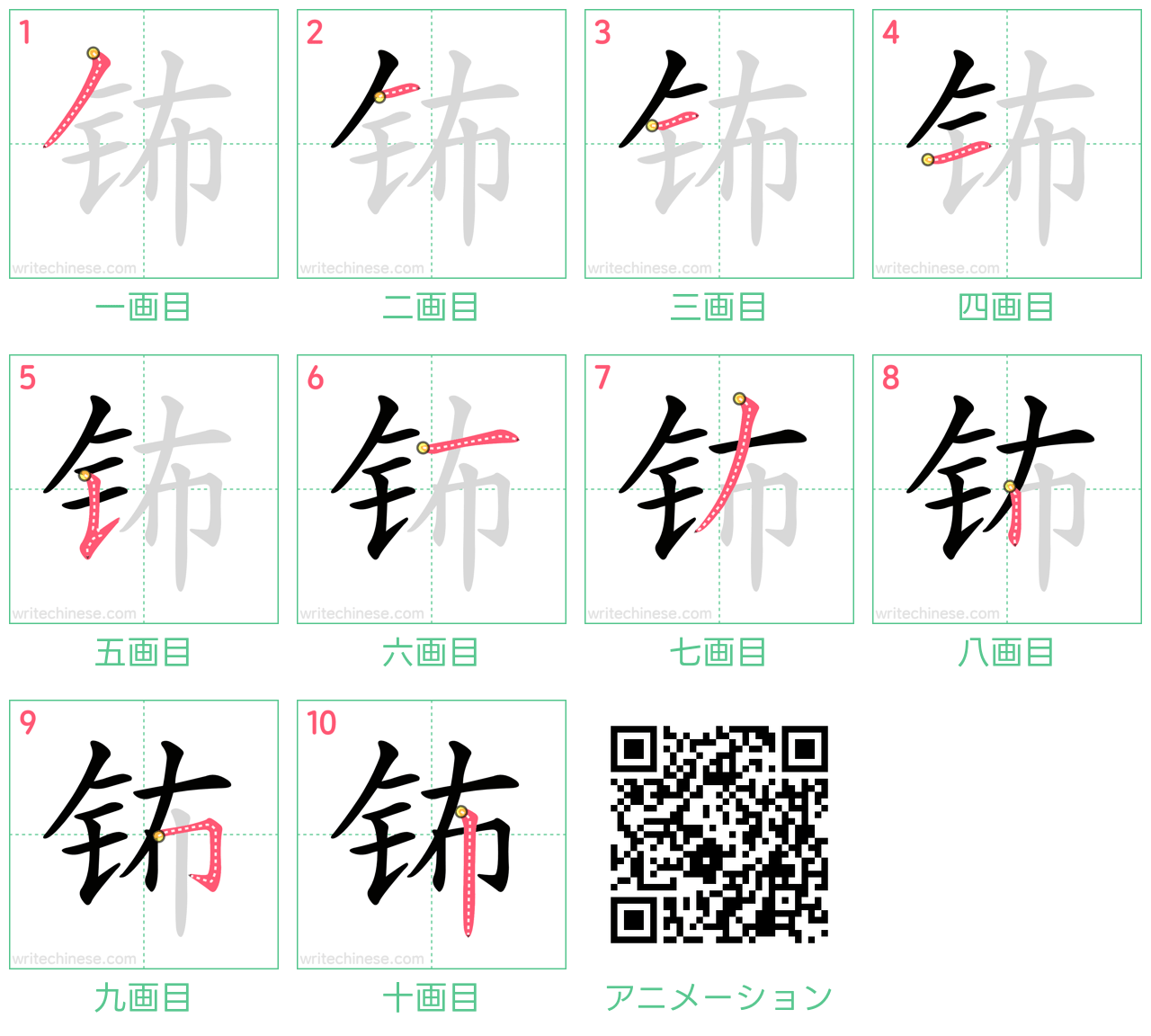 中国語の漢字「钸」の書き順 筆順