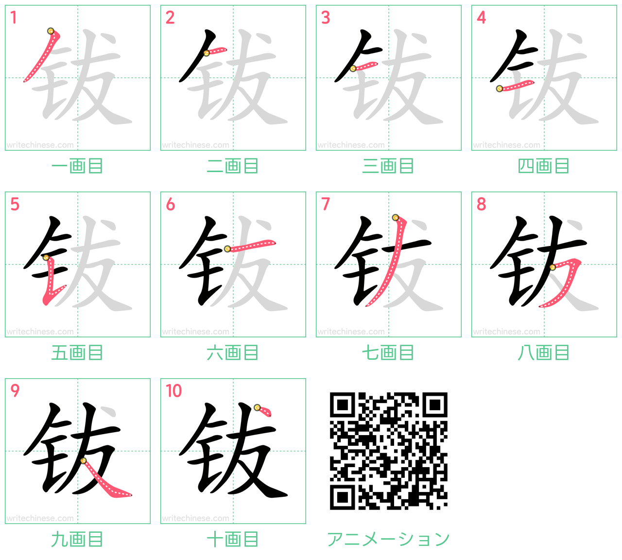 中国語の漢字「钹」の書き順 筆順