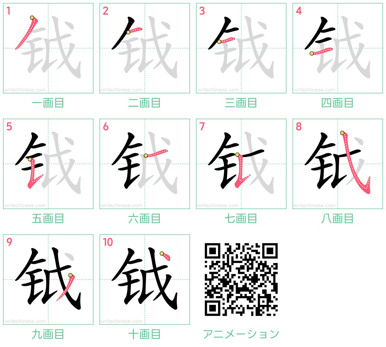 中国語の漢字「钺」の書き順 筆順