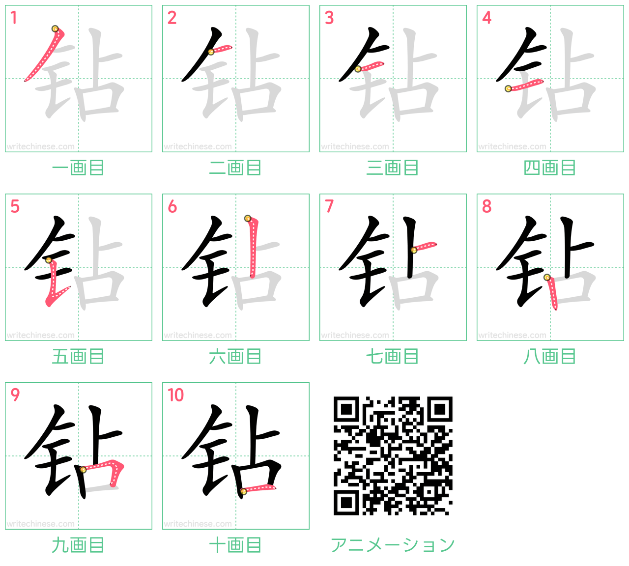 中国語の漢字「钻」の書き順 筆順