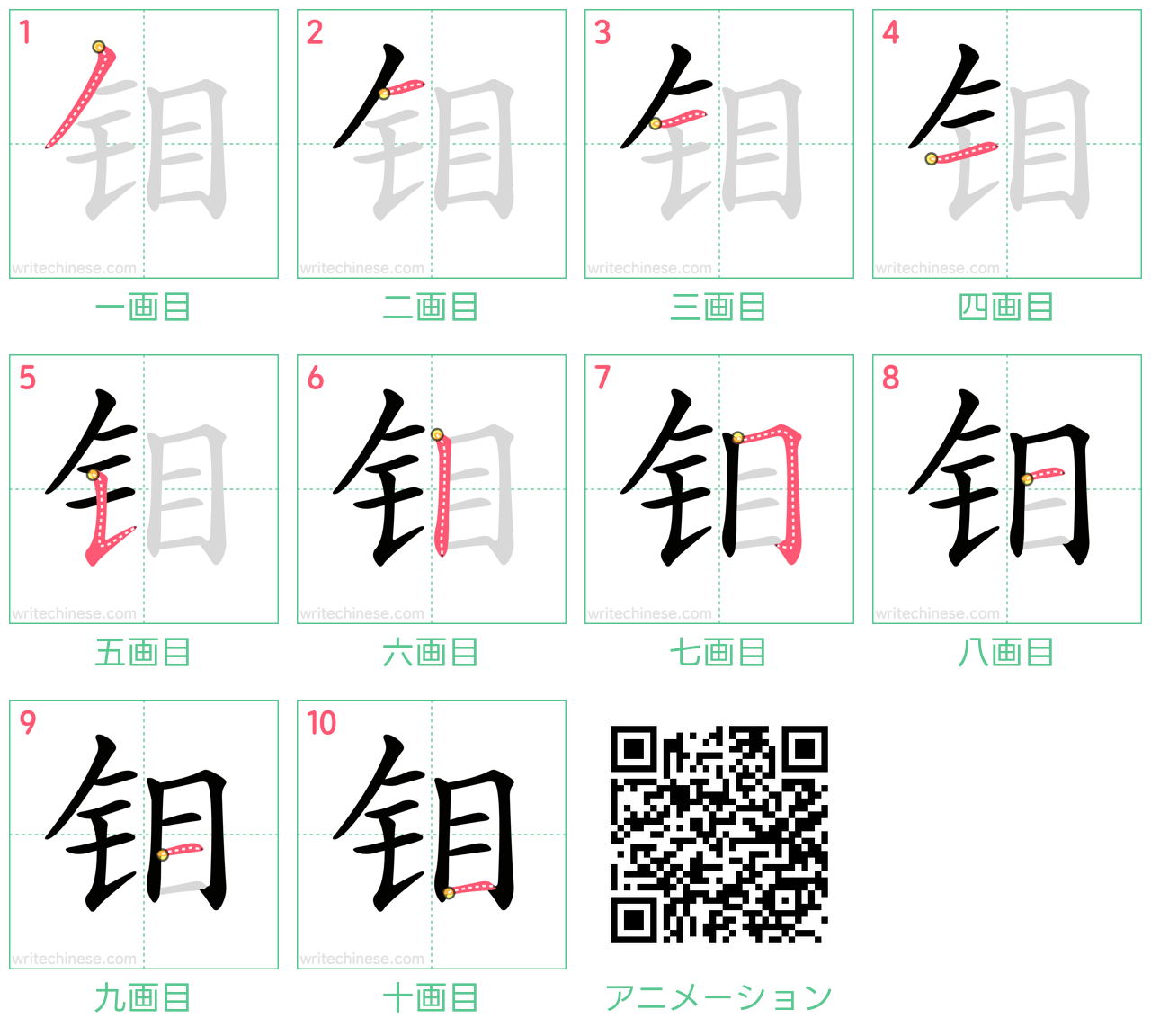 中国語の漢字「钼」の書き順 筆順